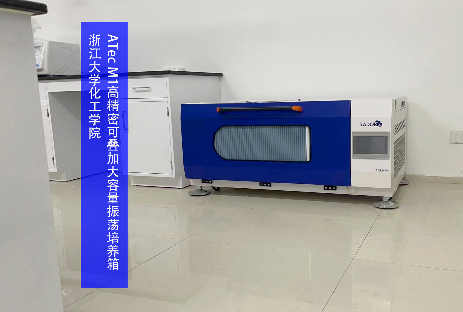 ATec M1高精密可叠加大容量振荡培养箱 I 浙江大学化工学院