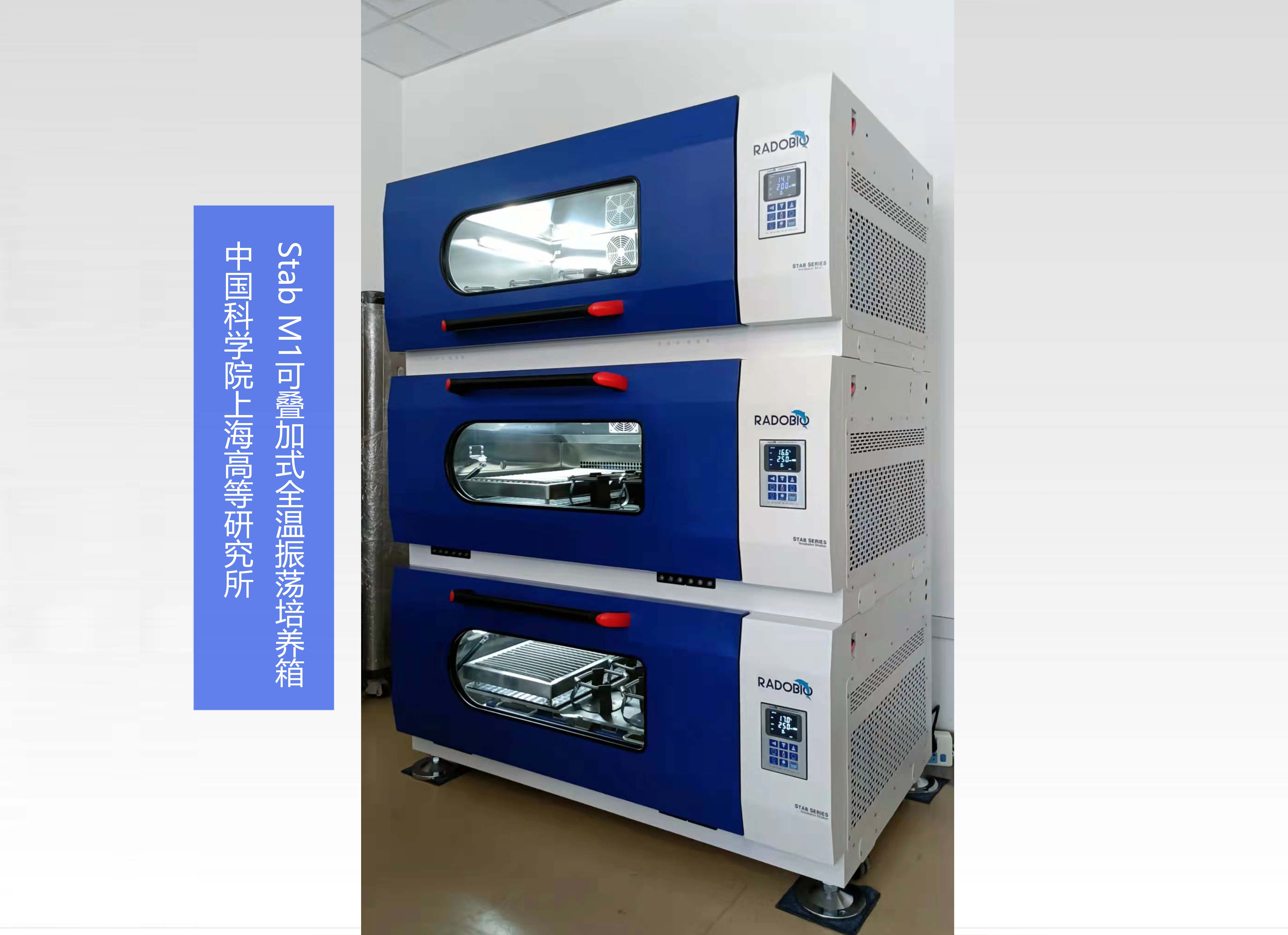 Stab M1可叠加式全温振荡培养箱 | 中国科学院上海高等研究所