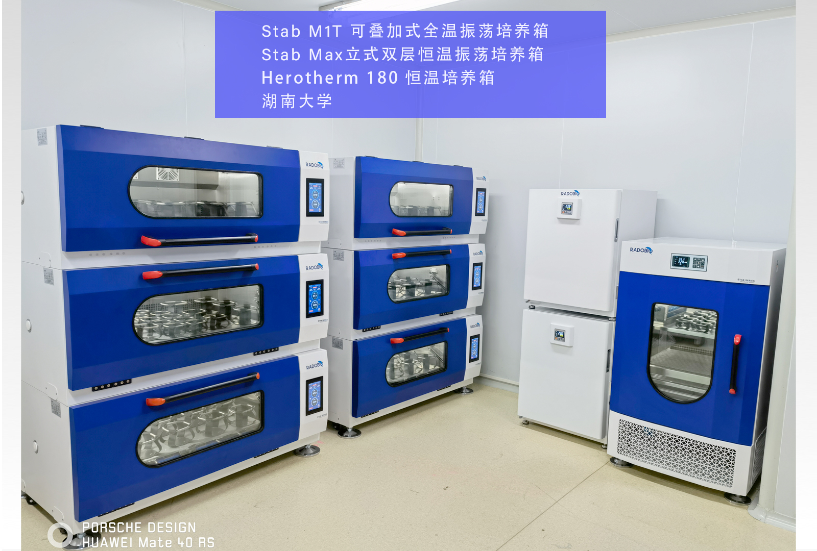 Stab M1T可叠加式全温振荡培养箱、Stab Max立式双层全温振荡培养箱、Herotherm 180 恒温培养箱 | 湖南大学