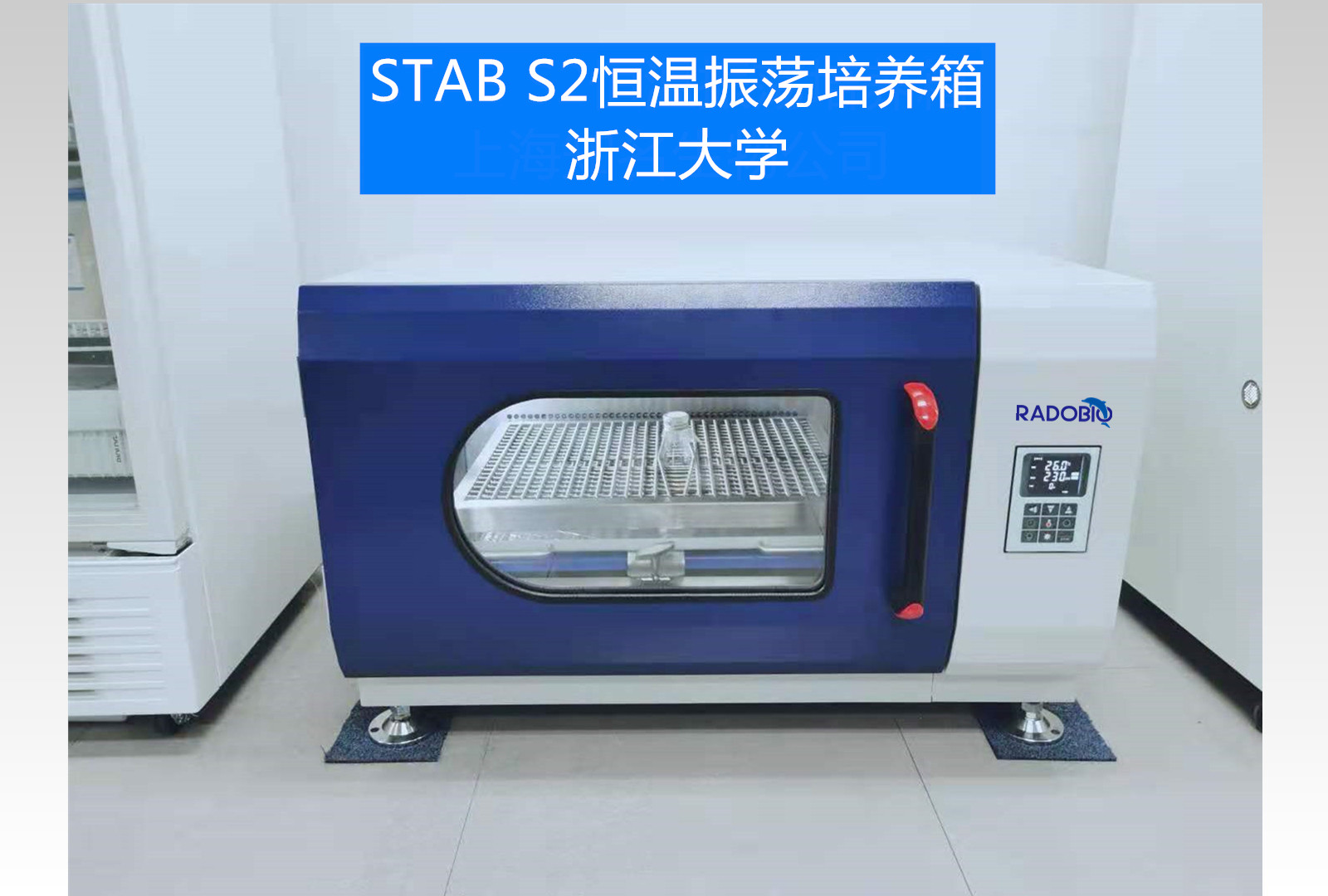 Stab S2恒温振荡培养箱 | 浙江大学