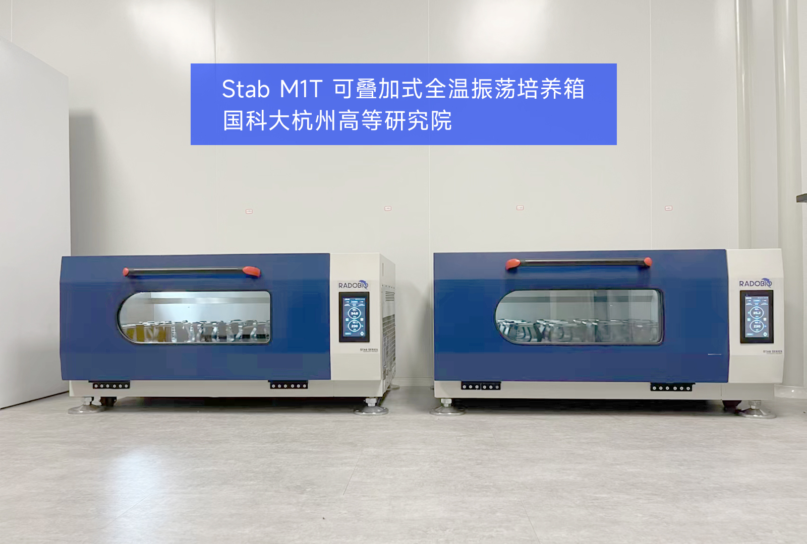 Stab M1T 可叠加式全温振荡培养箱 | 国科大杭州高等研究院