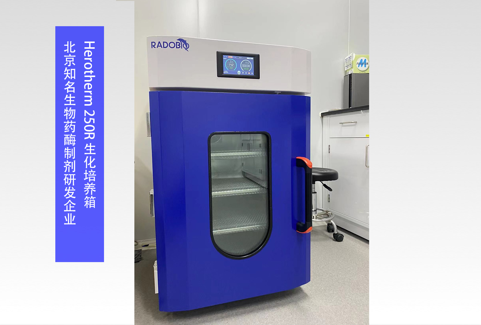  Herotherm 250R 生化培养箱 | 北京知名生物药酶制剂研发企业