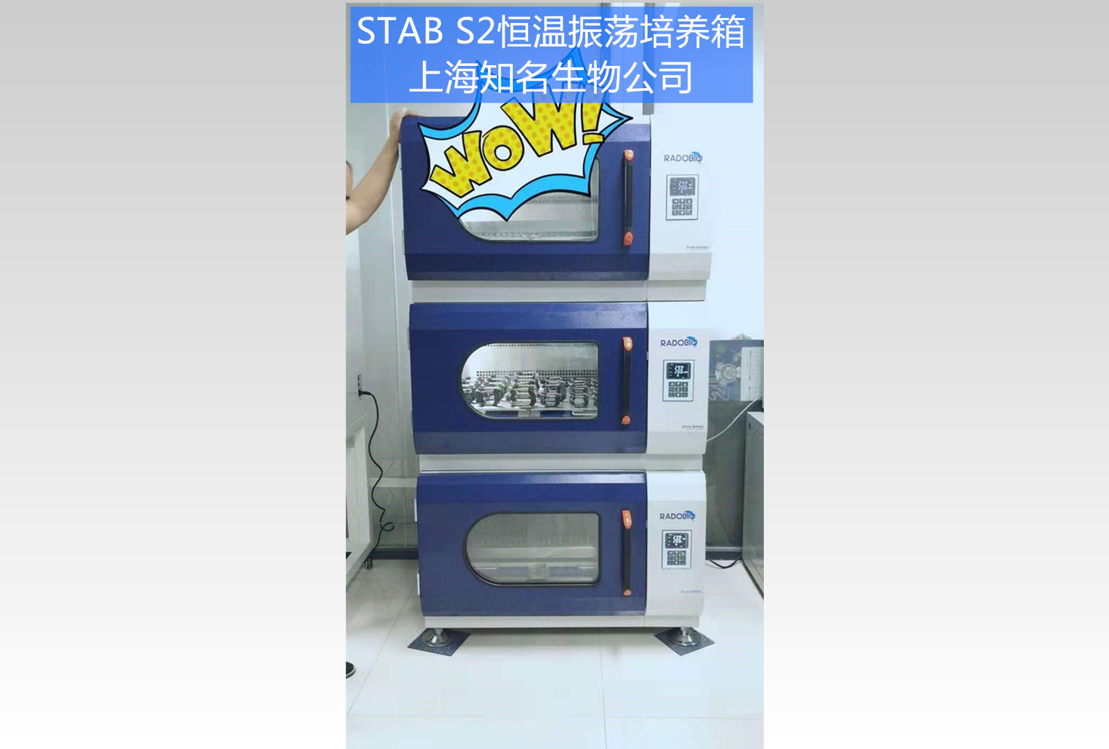 Stab S2全温振荡培养箱 | 上海知名生物企业