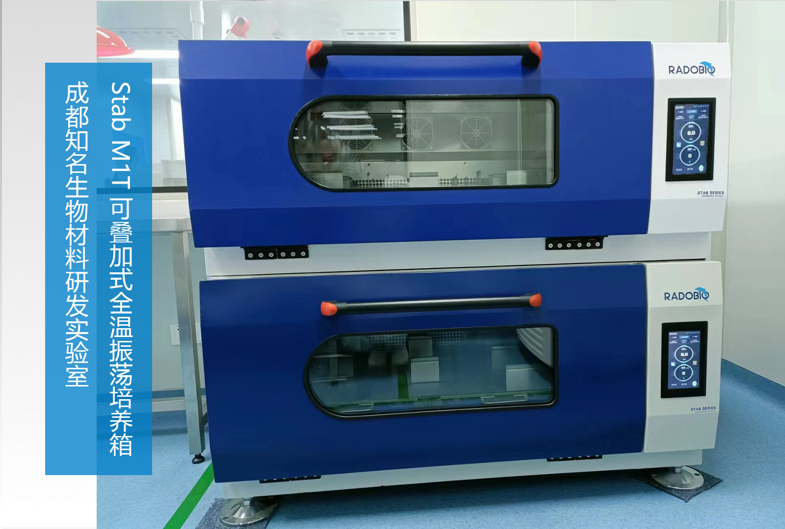 Stab M1T 可叠加式全温振荡培养箱 | 成都知名新材料研发实验室