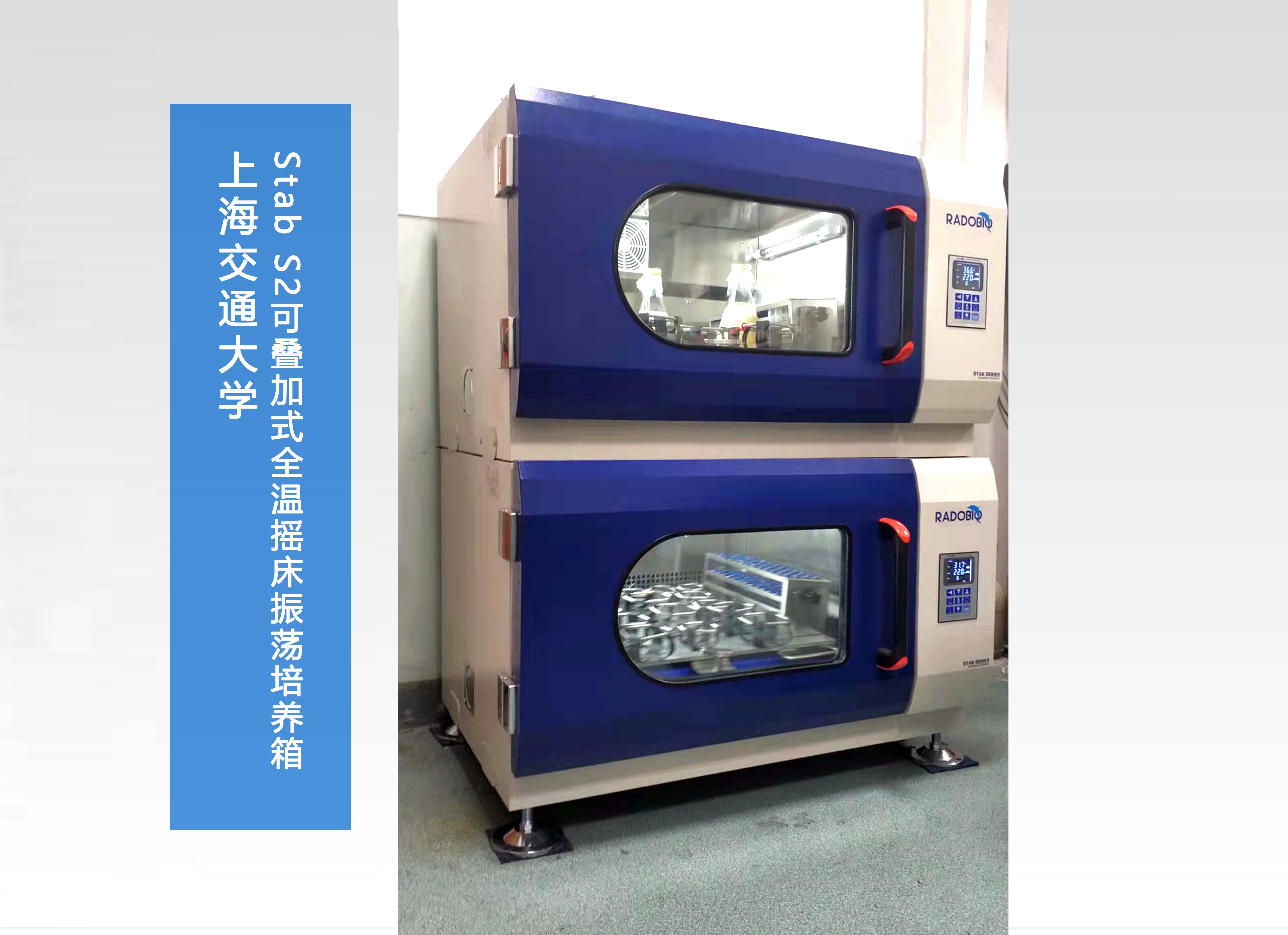 Stab S2可叠加式小容量全温摇床振荡培养箱 | 上海交通大学