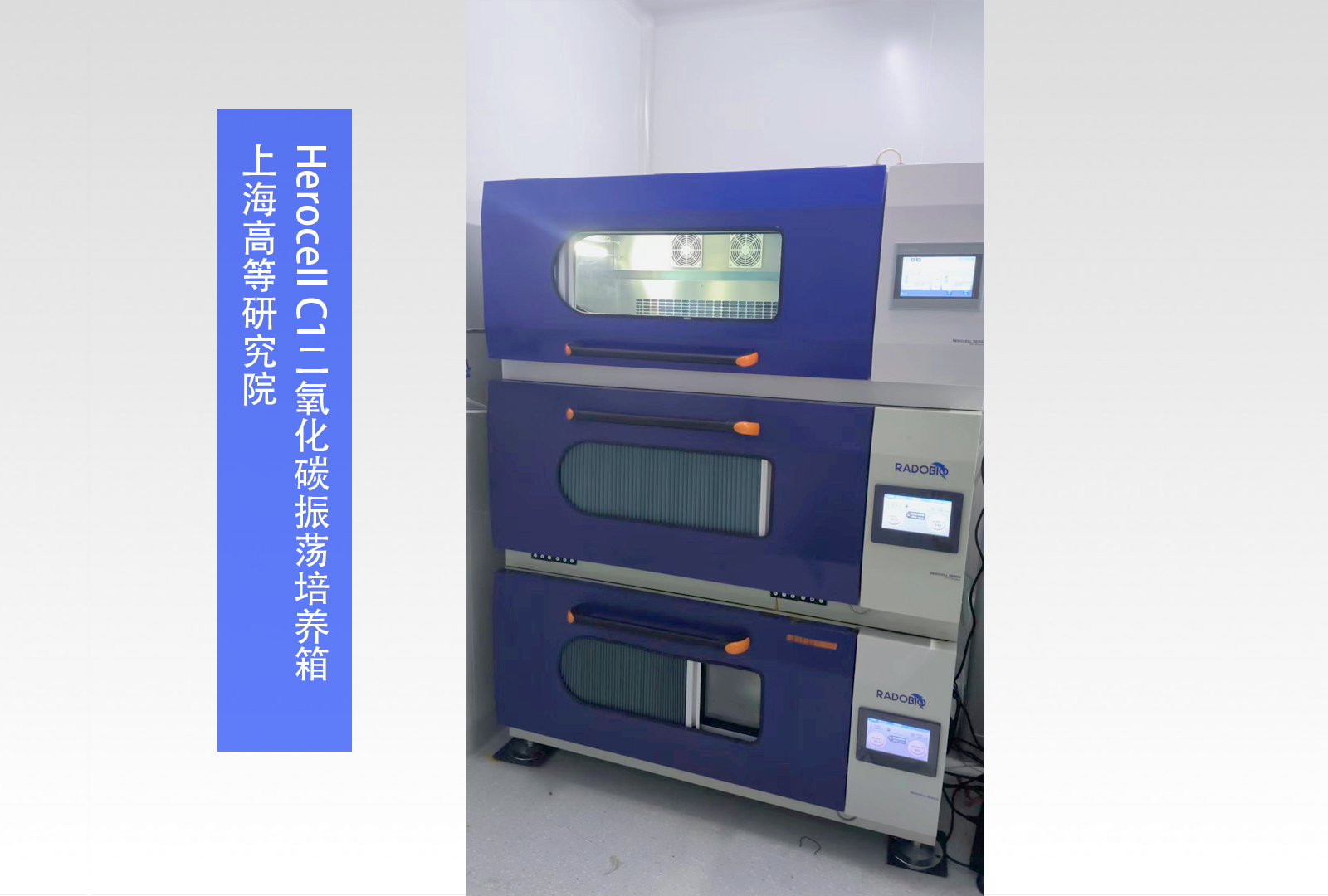 Herocell C1二氧化碳振荡培养箱 | 上海高等研究院
