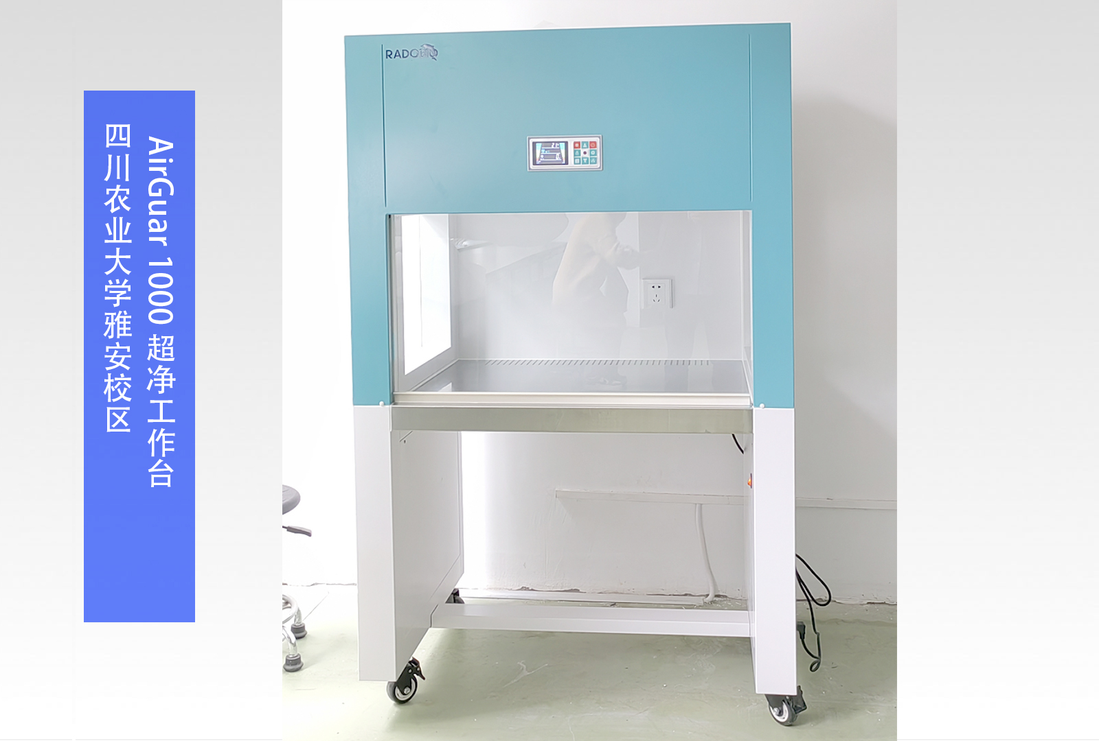 AirGuar ​1000 超净工作台 | 四川农业大学雅安校区