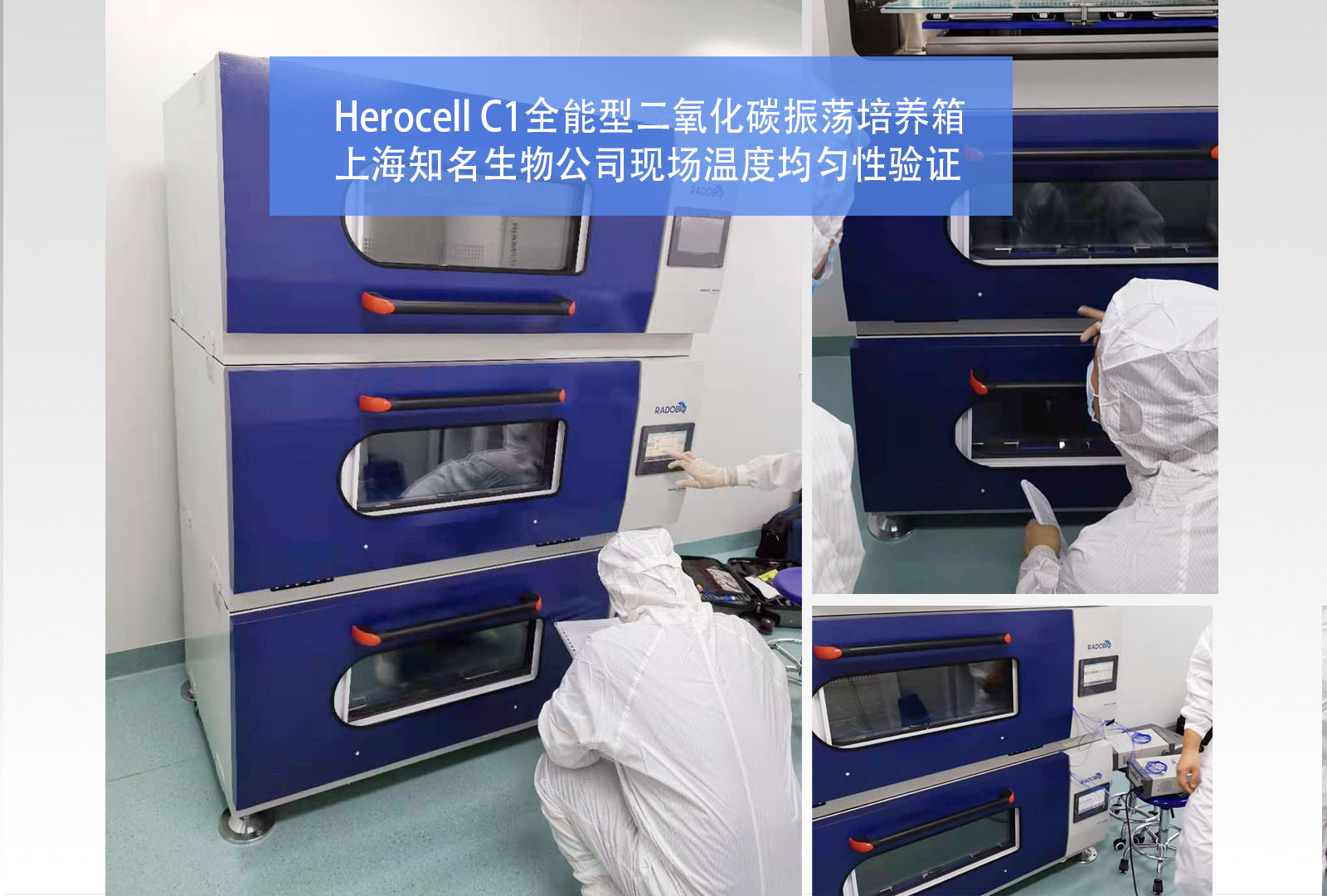 Herocell C1二氧化碳摇床|知名生物公司温度均匀性验证