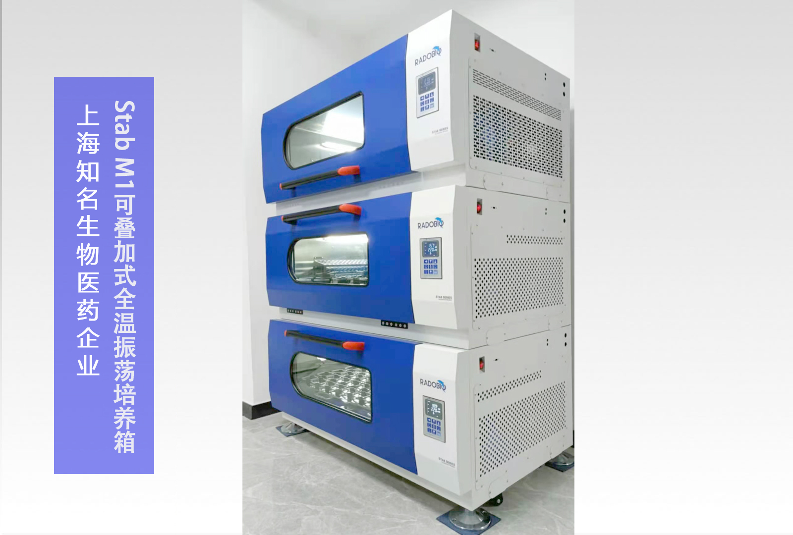 Stab M1可叠加式全温摇床振荡培养箱 | 上海知名生物医药企业