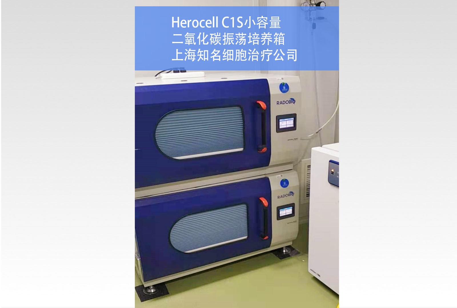 Herocell C1S二氧化碳振荡培养箱 | 上海知名细胞治疗公司