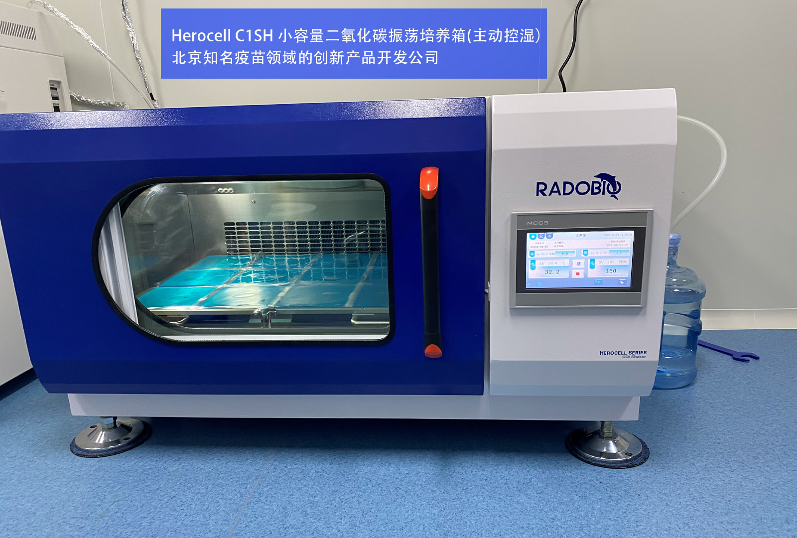 Herocell C1SH 小容量二氧化碳振荡培养箱(主动控湿） |  北京知名疫苗领域的创新产品开发公司