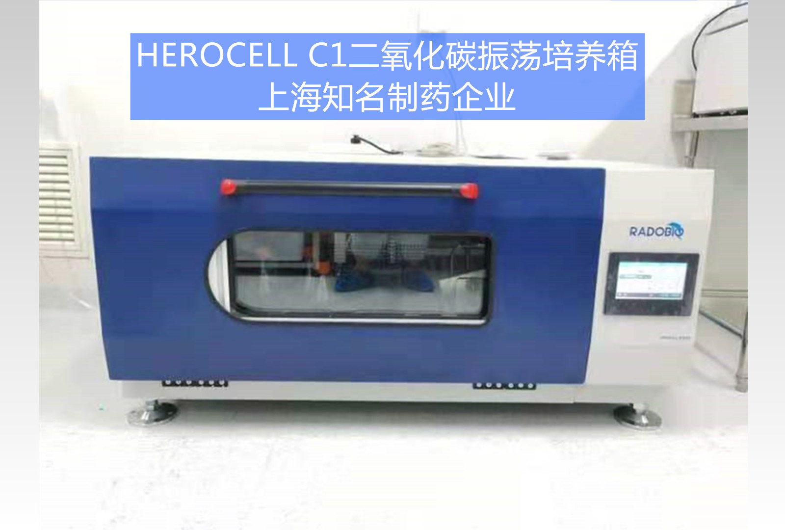 Herocell C1全能型二氧化碳振荡培养箱 | 上海知名制药企业