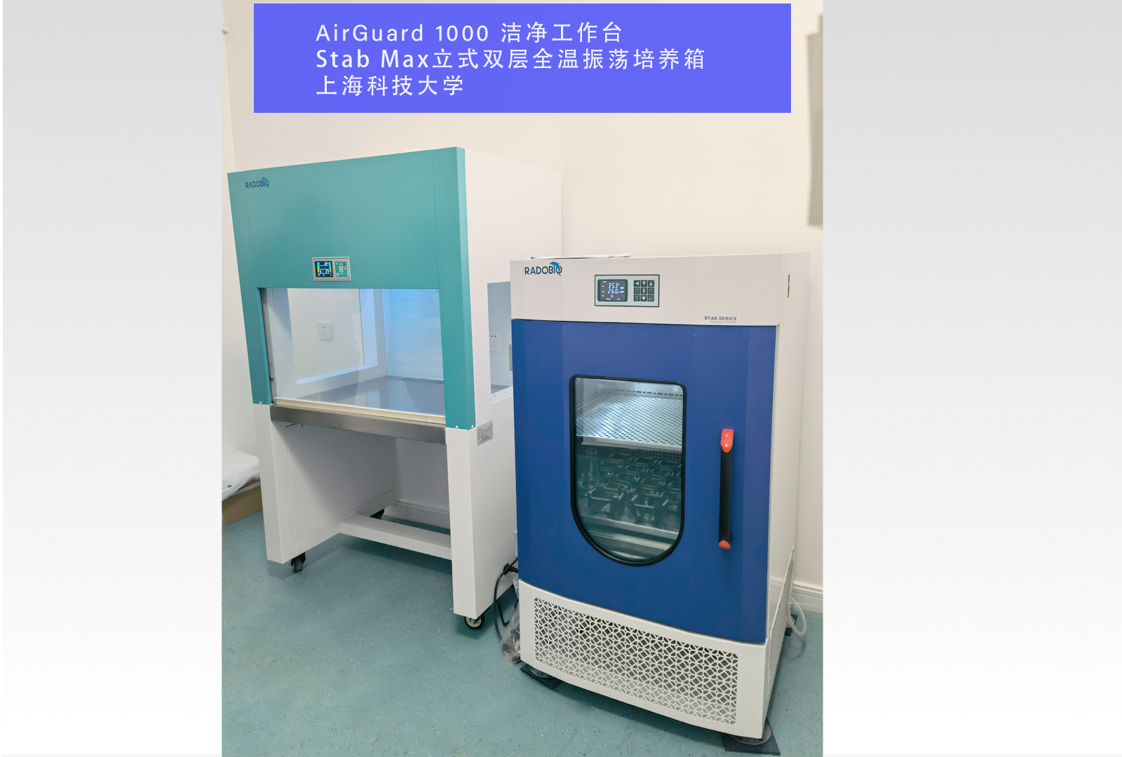 AirGuard 1000 洁净工作台、 Stab Max立式双层全温振荡培养箱 | 上海科技大学