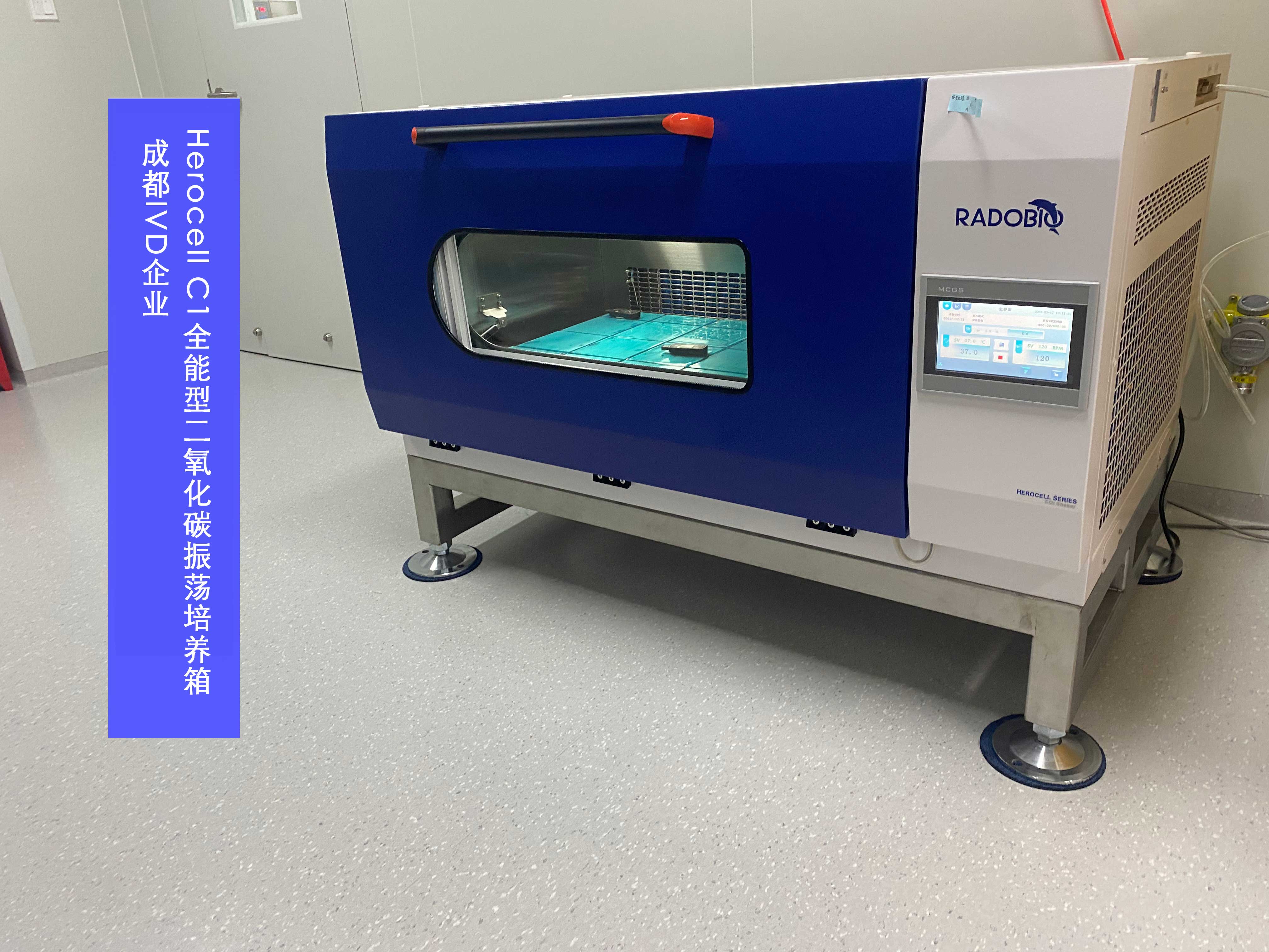 Herocell C1全能型二氧化碳振荡培养箱 | 成都IVD企业
