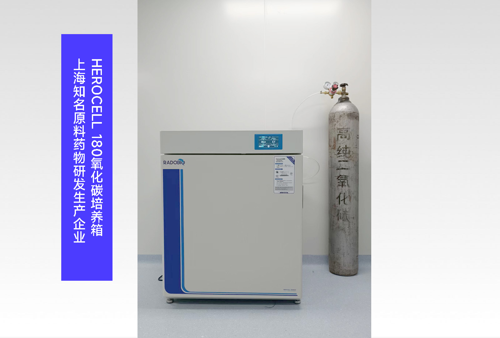 Herocell 180二氧化碳培养箱 | 上海知名原料药物研发生产企业