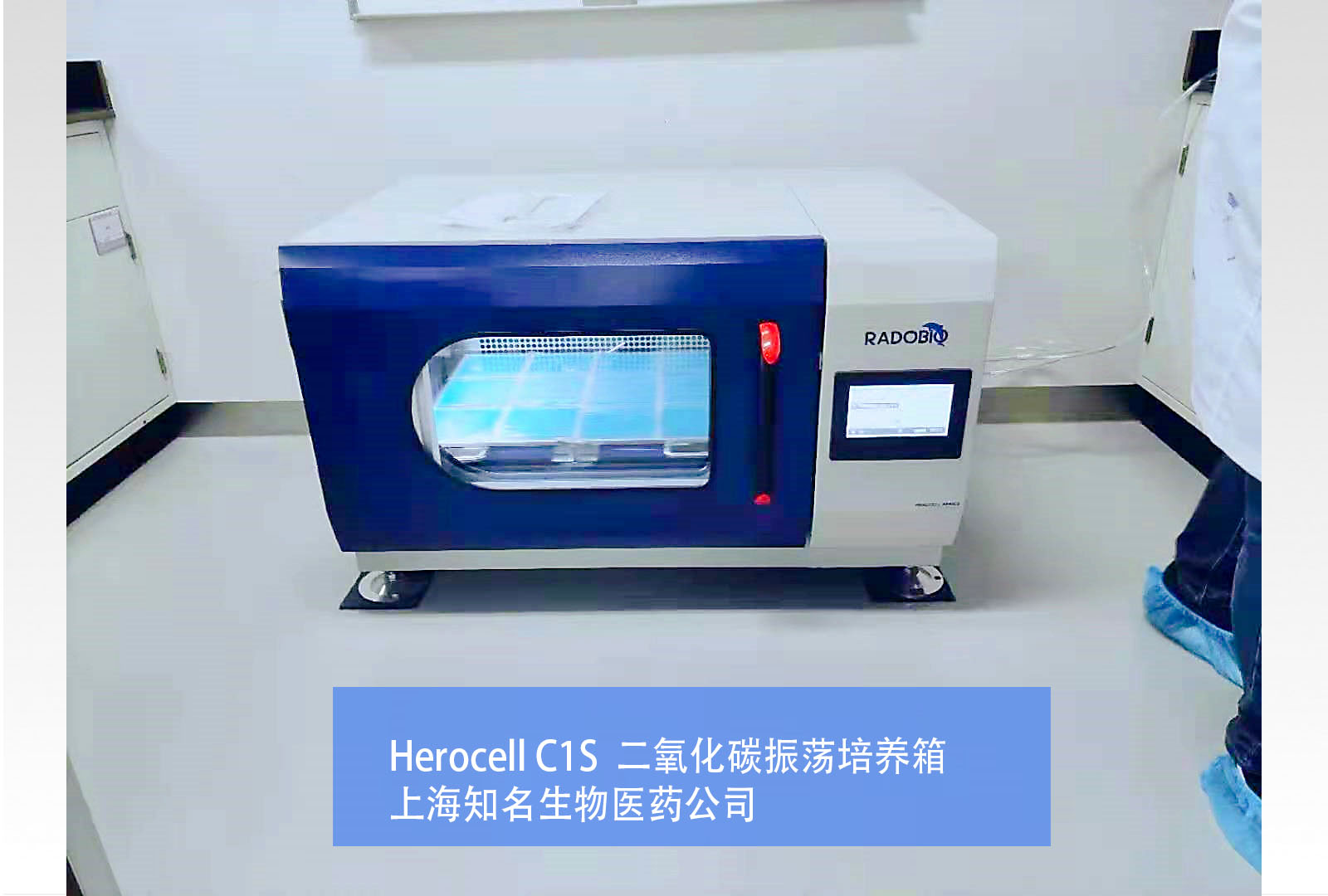 HEROCELL C1S二氧化碳振荡培养箱 | 上海知名生物医药公司