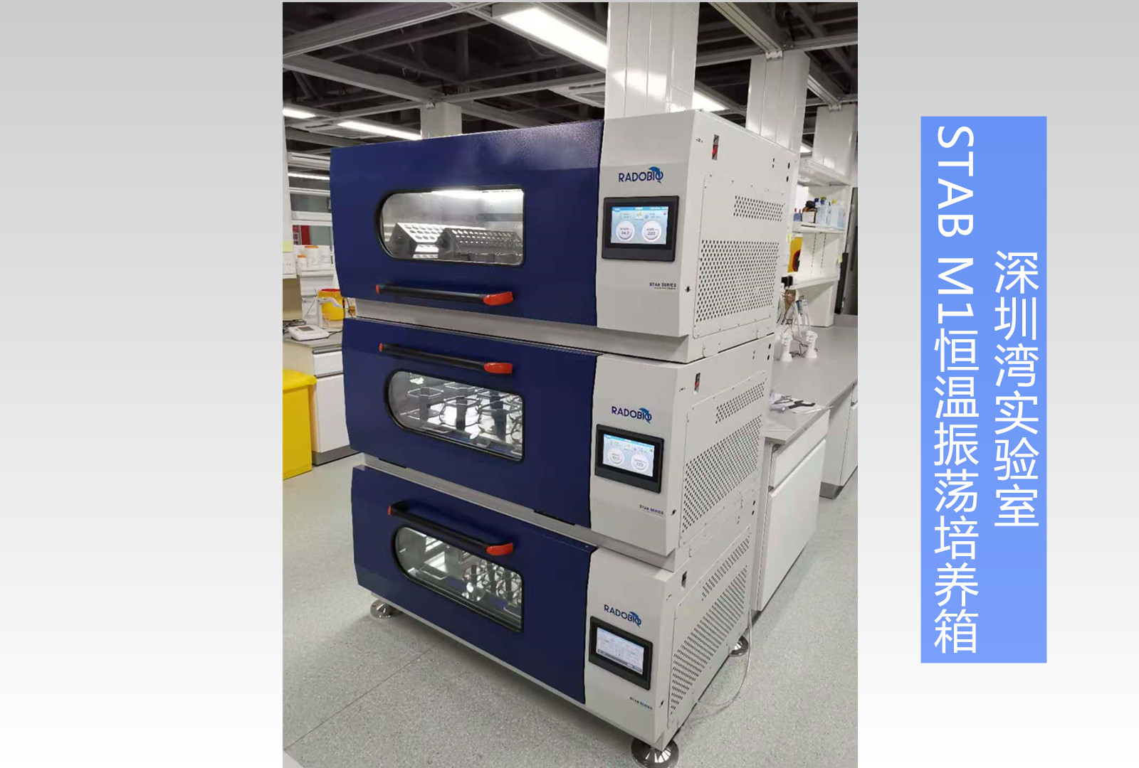 Stab M1可叠加式全温振荡培养箱 | 深圳湾实验室