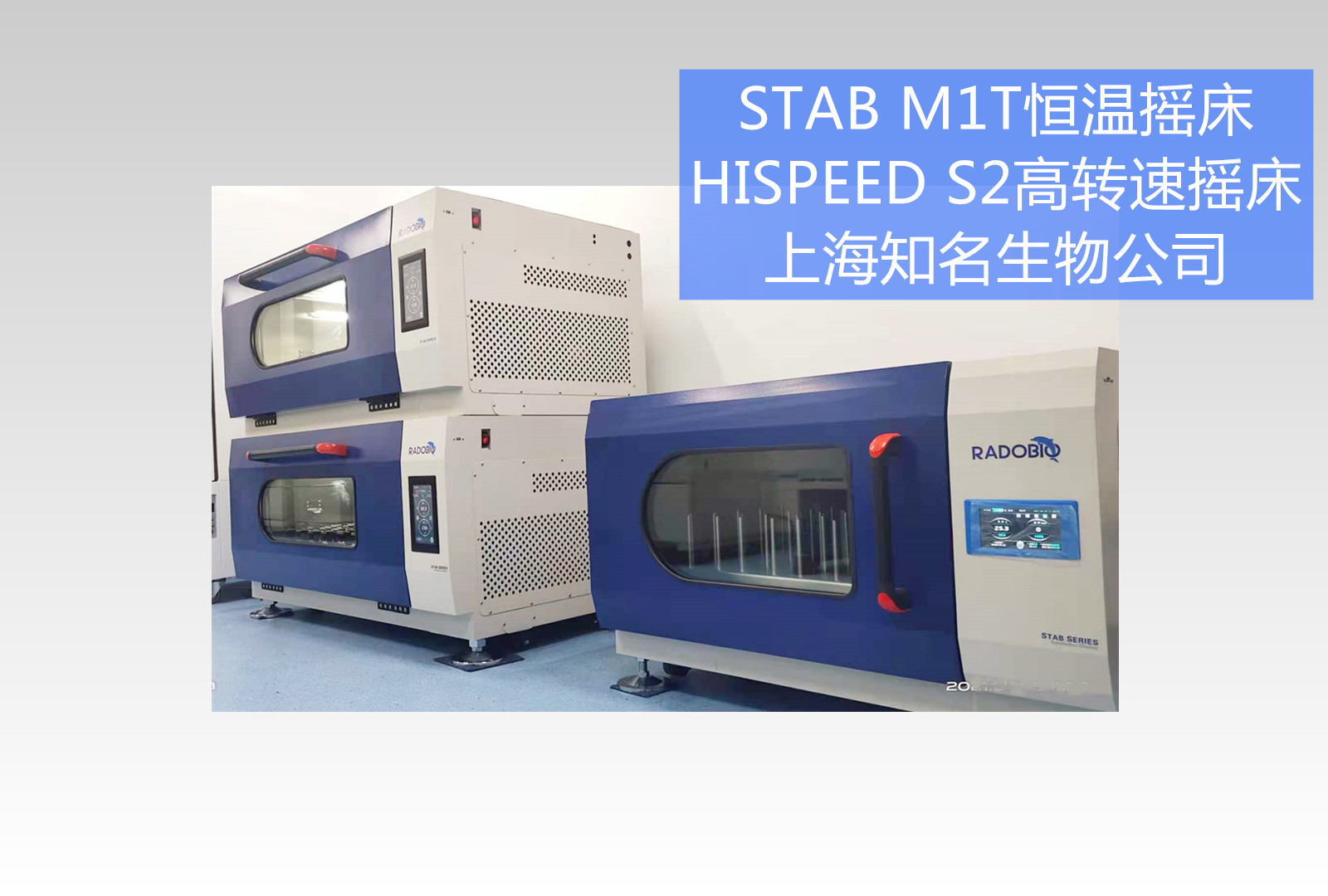 HiSpeed S2高转速恒温摇床 | 上海知名生物公司