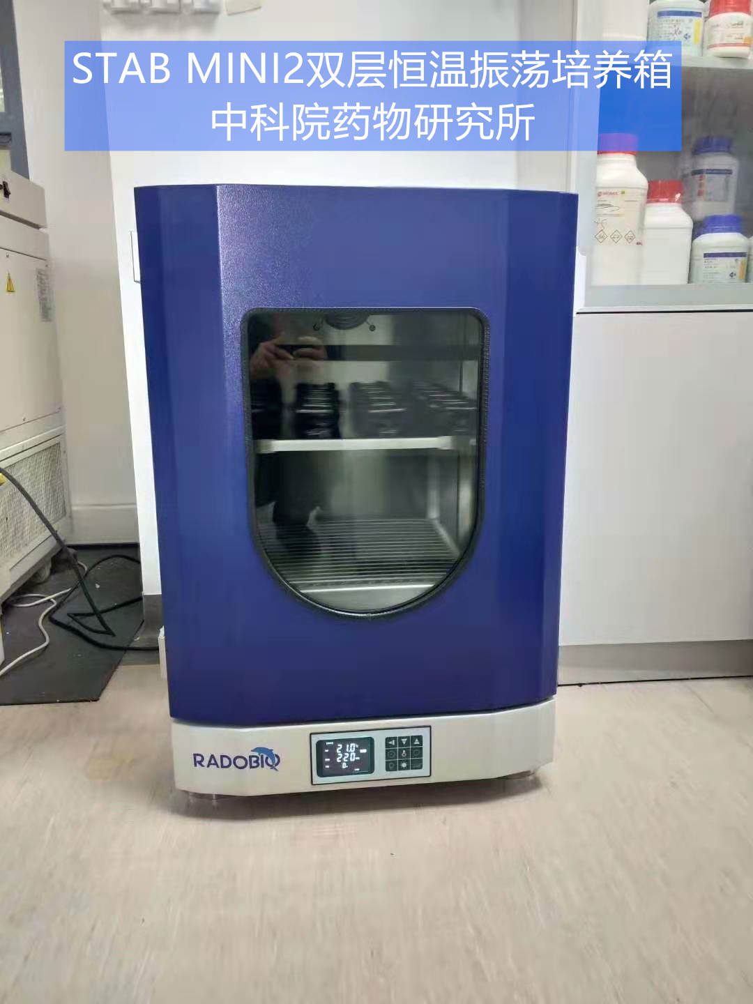 Stab Mini2 台下式双层恒温振荡培养箱 | 中科院知名药物研究所