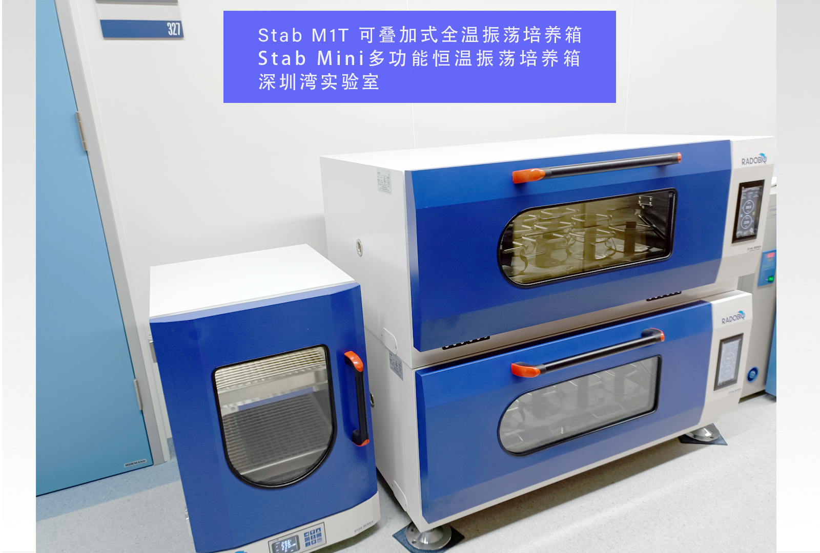 Stab M1T 可叠加式全温振荡培养箱/Stab Mini多功能恒温振荡培养箱 | 深圳湾实验室