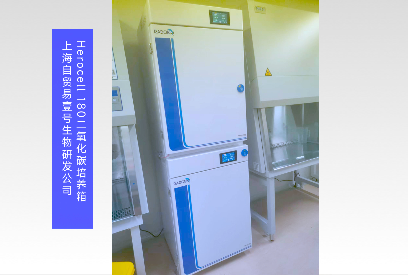 Herocell 180二氧化碳培养箱 | 上海自贸易壹号生物研发公司