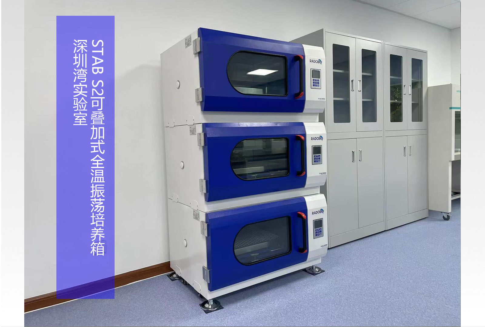 Stab S2可叠加式全温振荡培养箱 | 深圳湾实验室