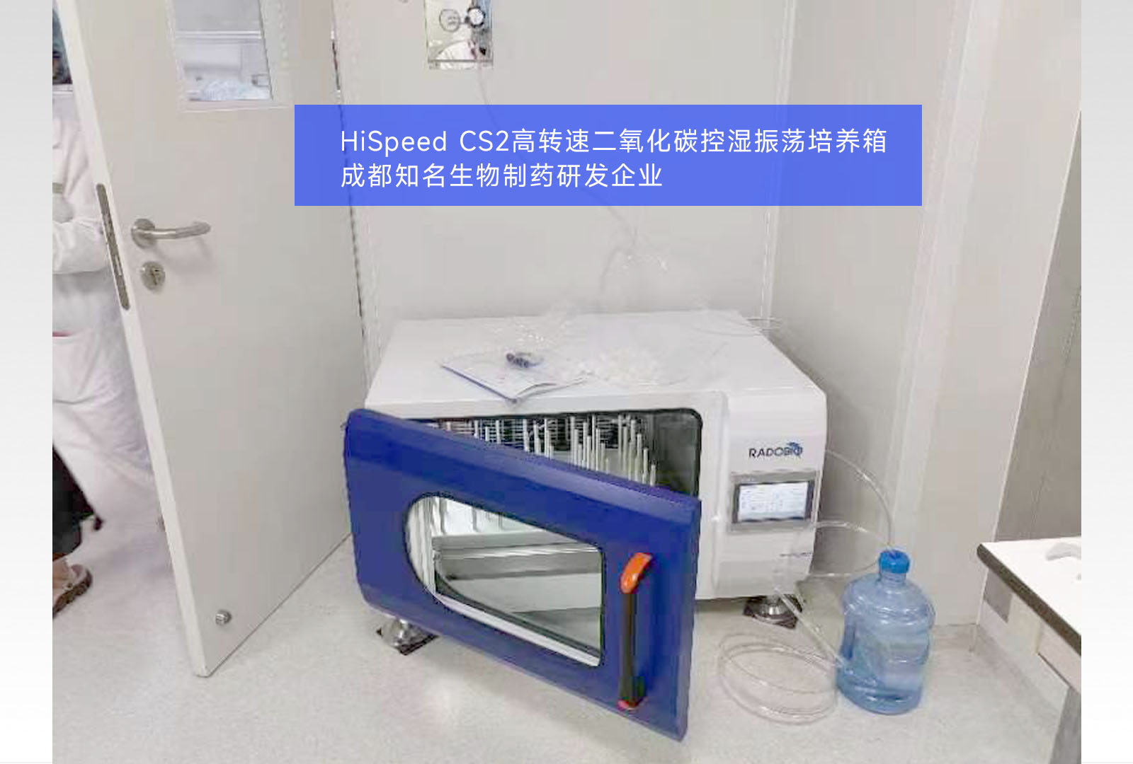 HiSpeed CS2高转速二氧化碳控湿振荡培养箱 | 成都知名生物制药研发企业