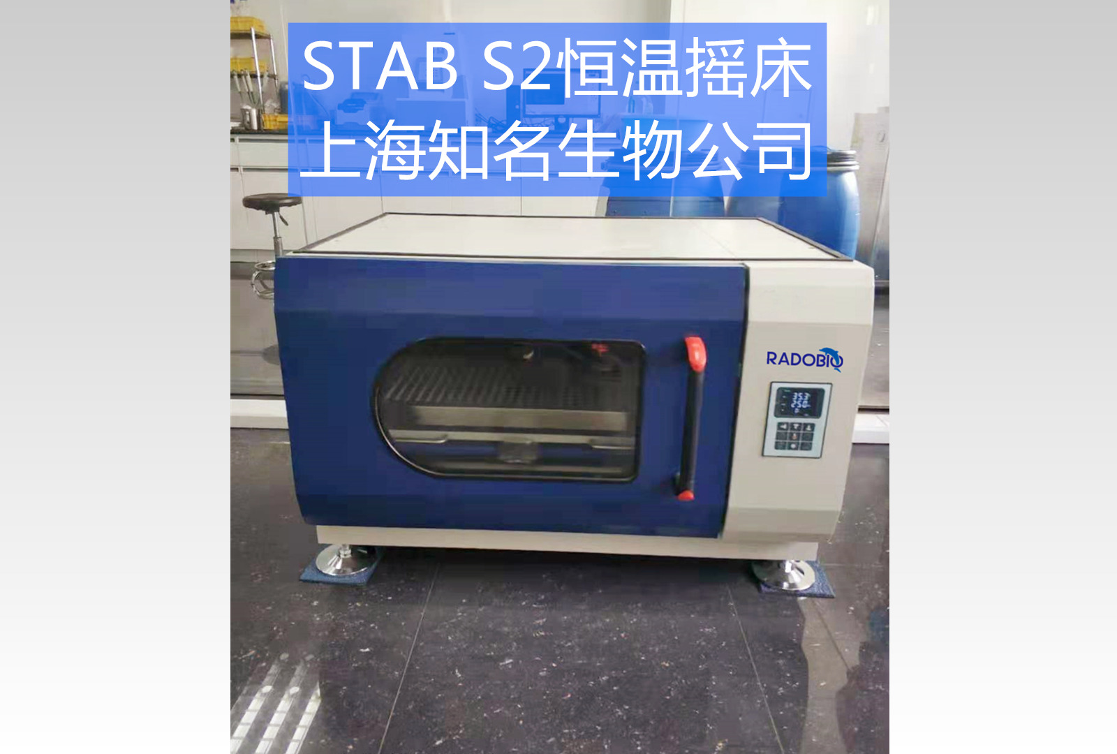Stab S2恒温摇床 | 上海知名生物企业
