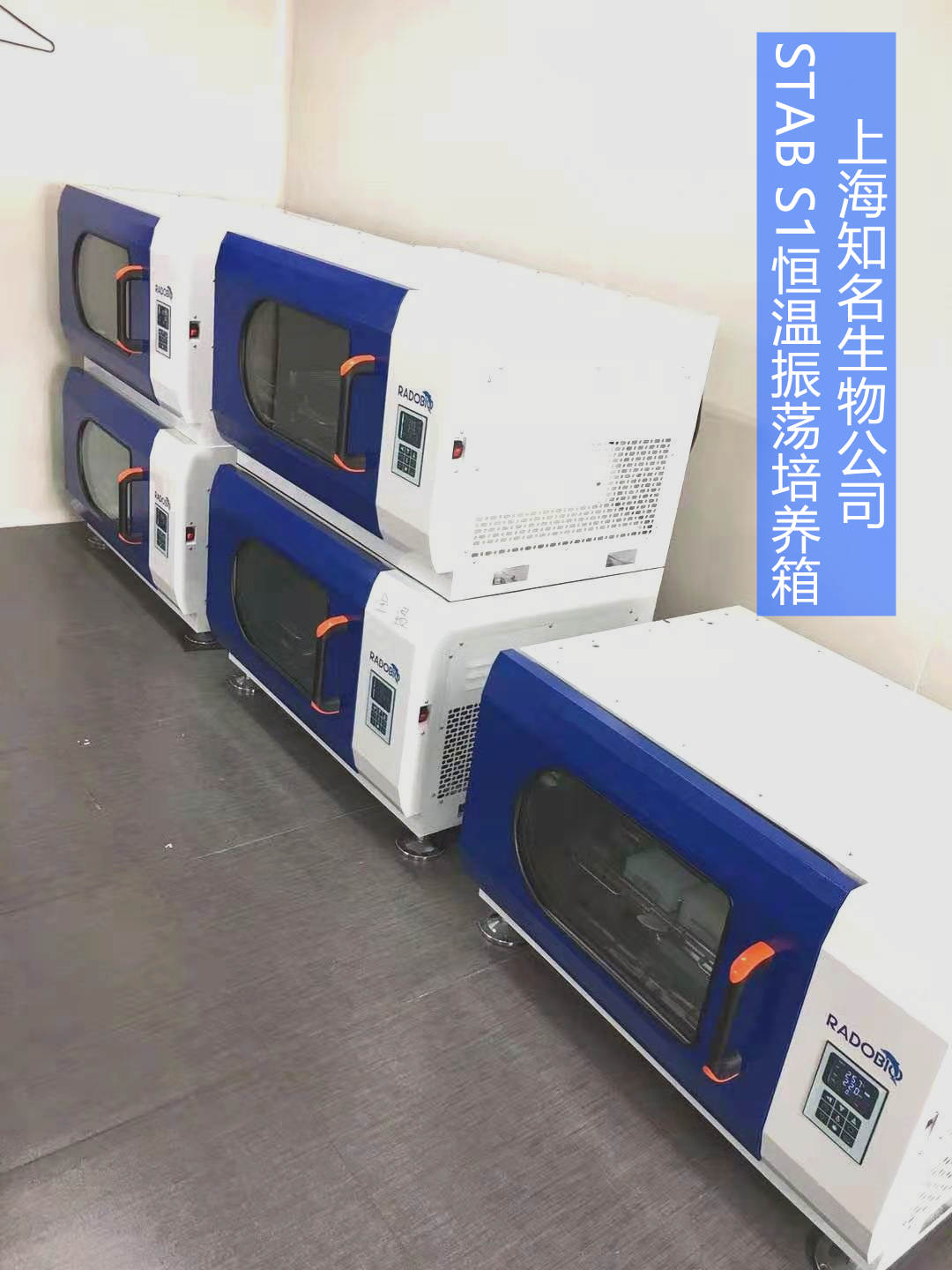Stab S1可叠加式小容量全温振荡培养箱 | 上海松江知名生物科技公司