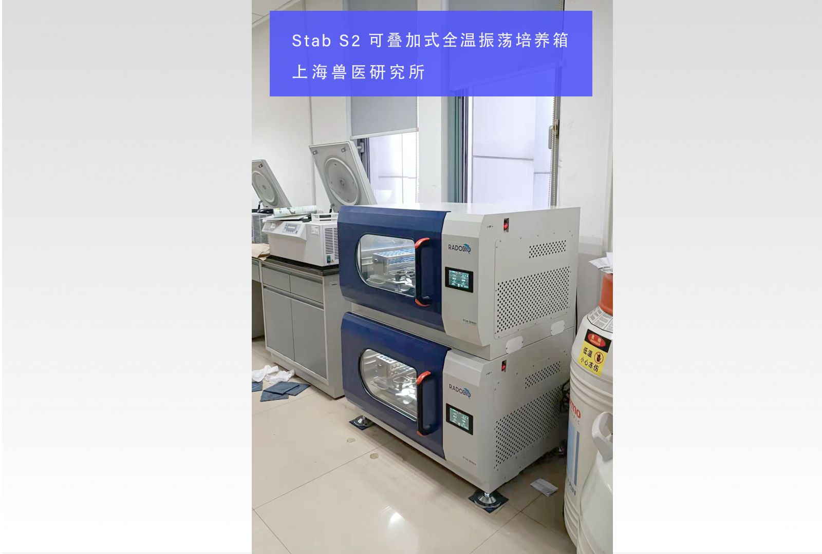 Stab S2可叠加式全温振荡培养箱 | 上海兽医研究所