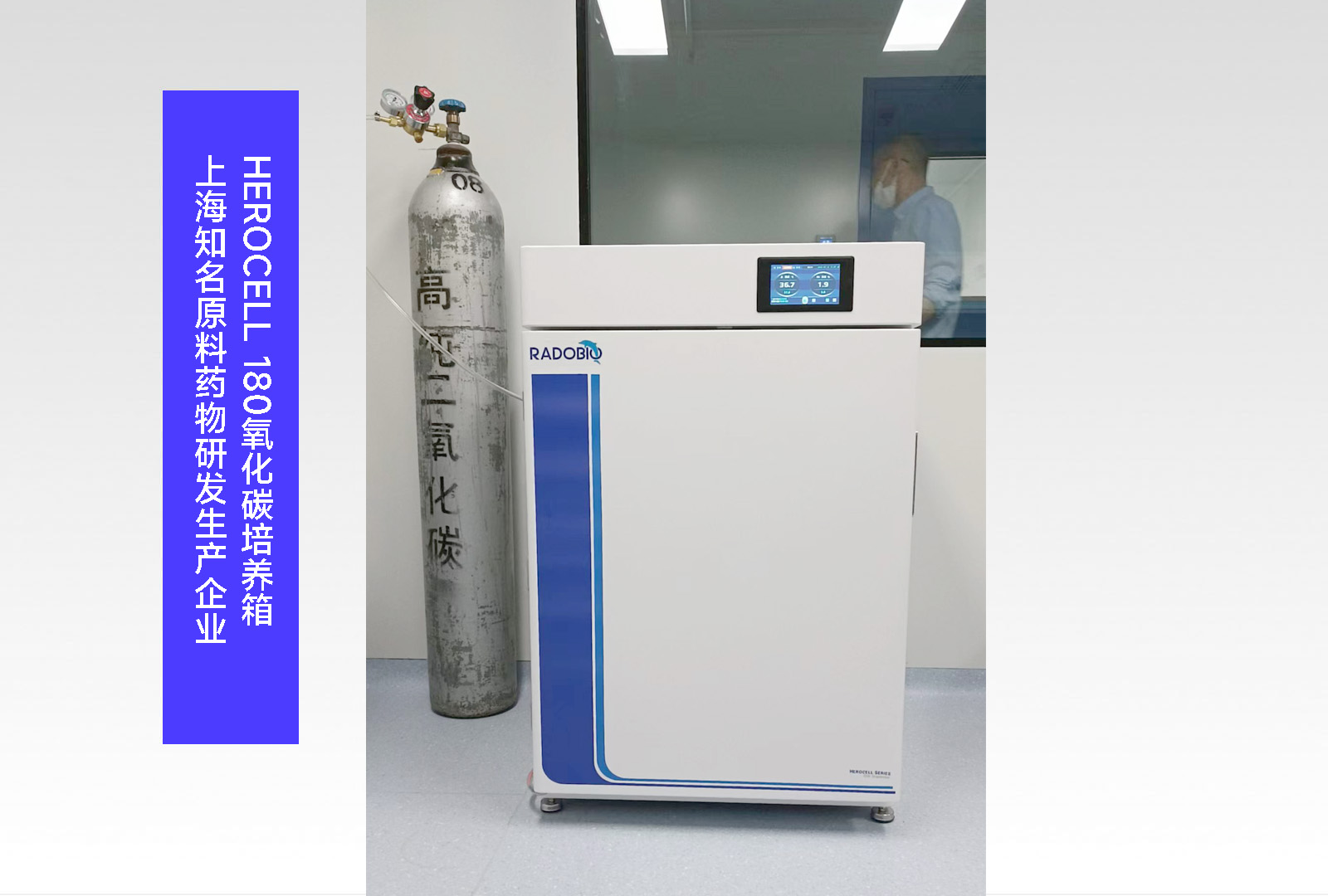 Herocell 180二氧化碳培养箱 | 上海知名原料药物研发生产企业