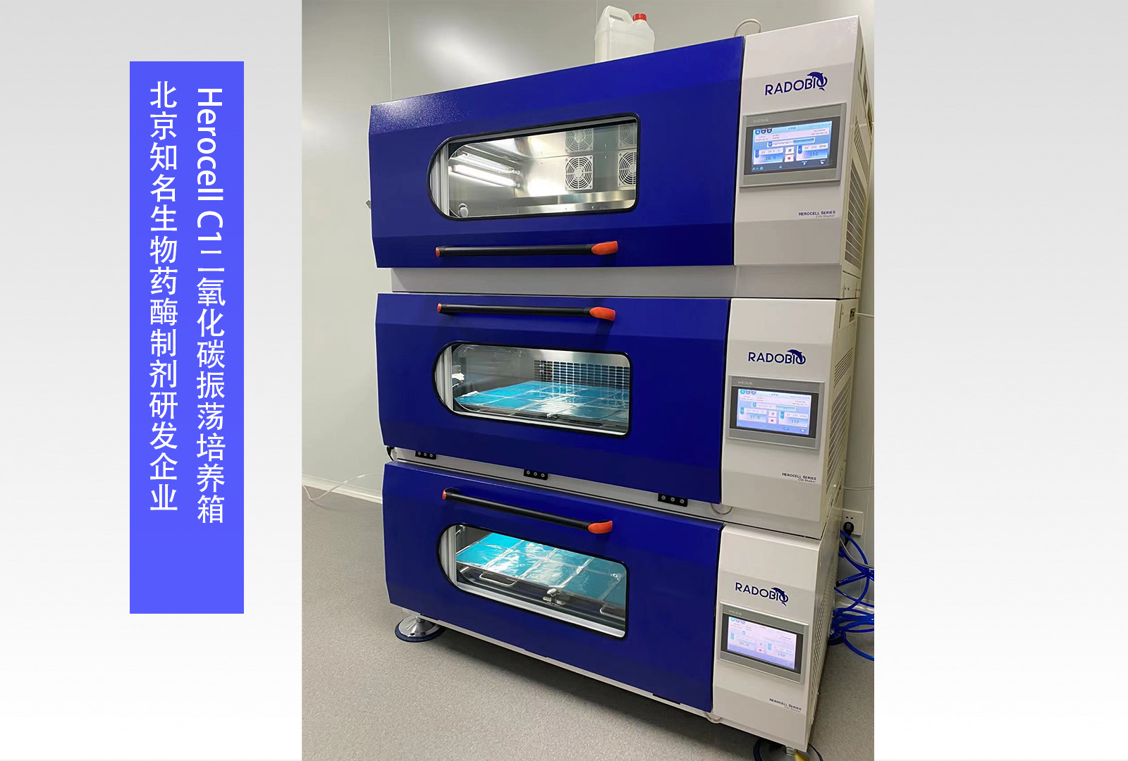 Herocell C1二氧化碳振荡培养箱 | 北京知名生物药酶制剂研发企业