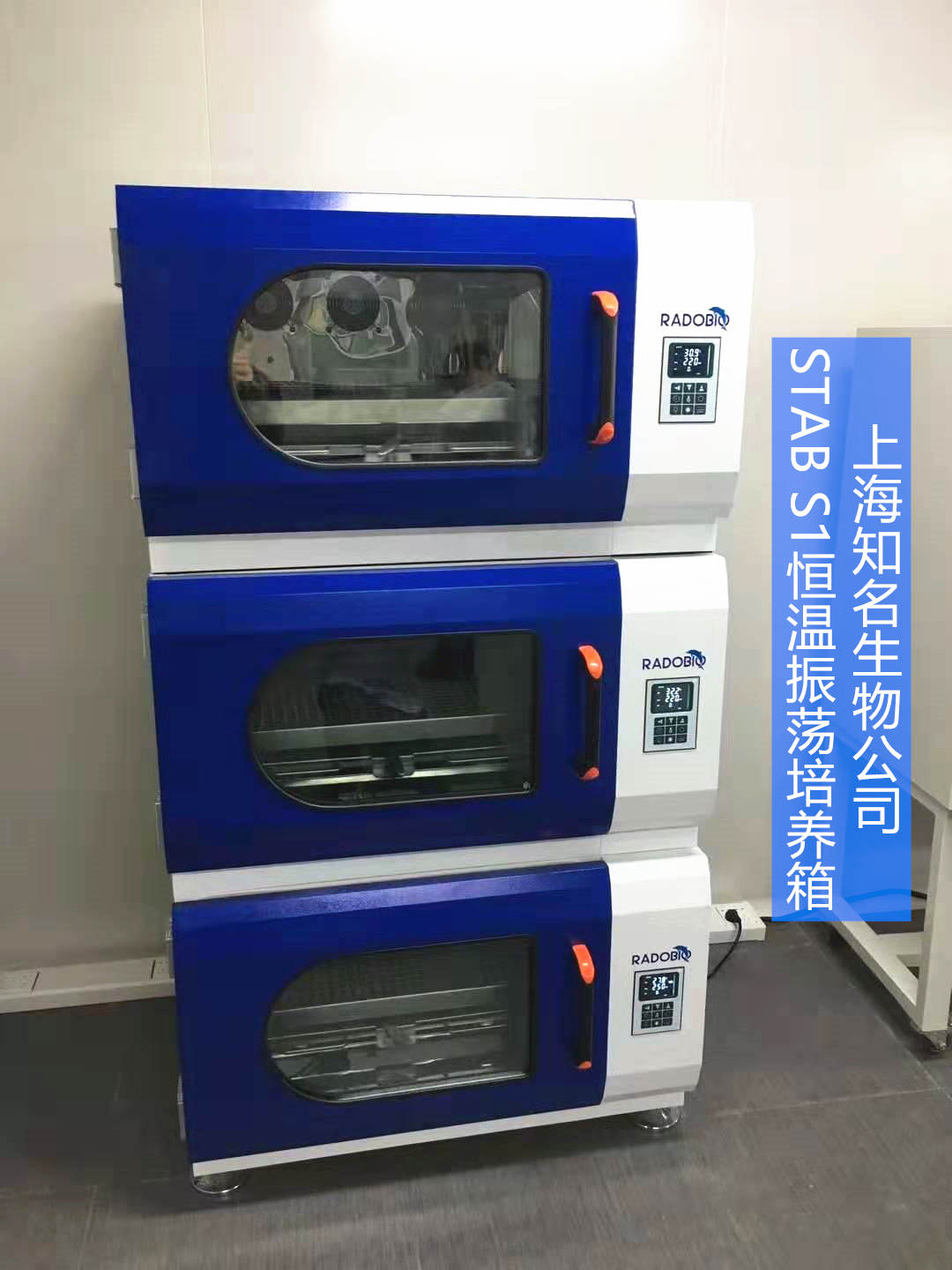 Stab S1可叠加式小容量全温振荡培养箱 | 上海奉贤知名生物科技公司