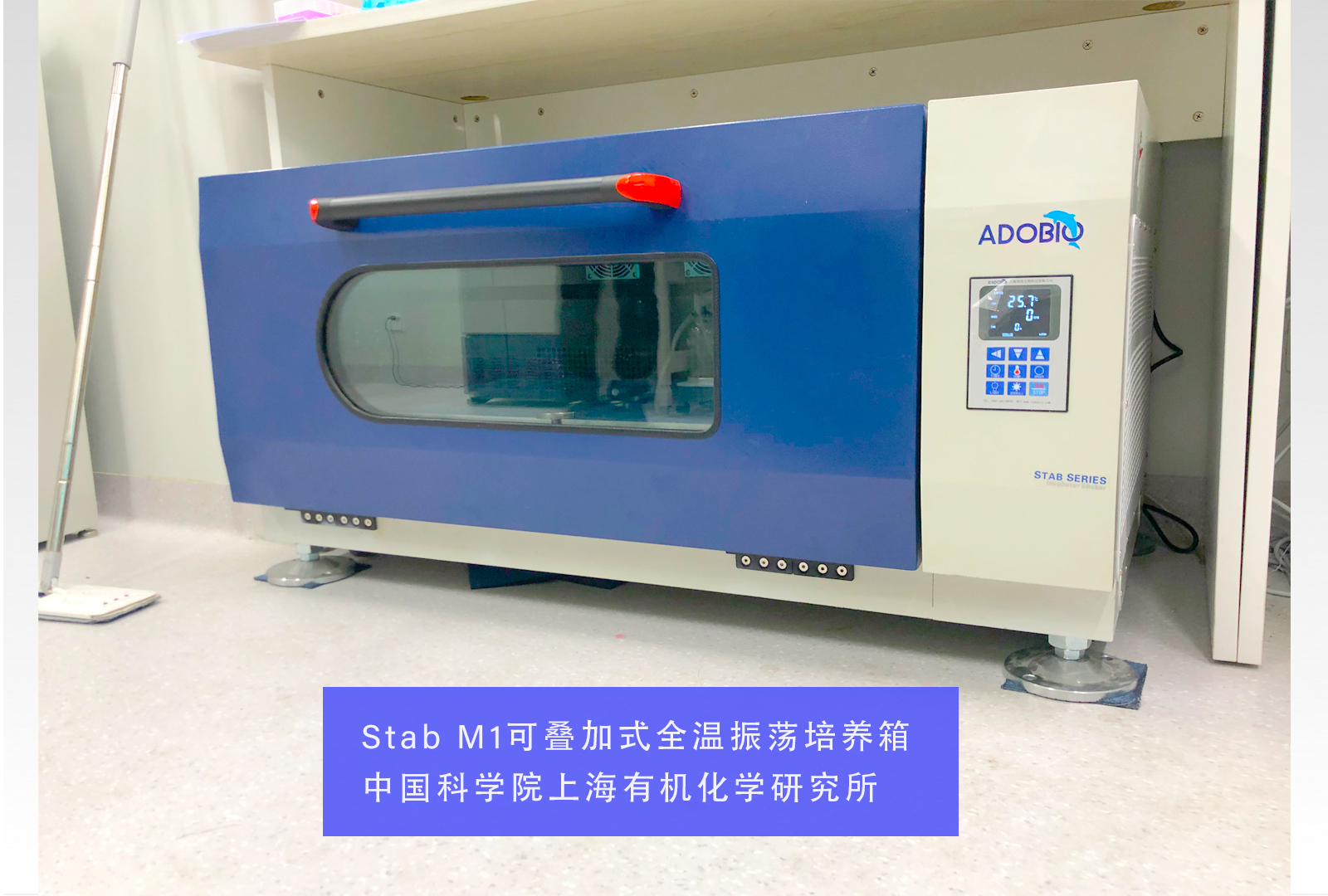 Stab M1可叠加式全温振荡培养箱 | 中国科学院上海有机化学研究所