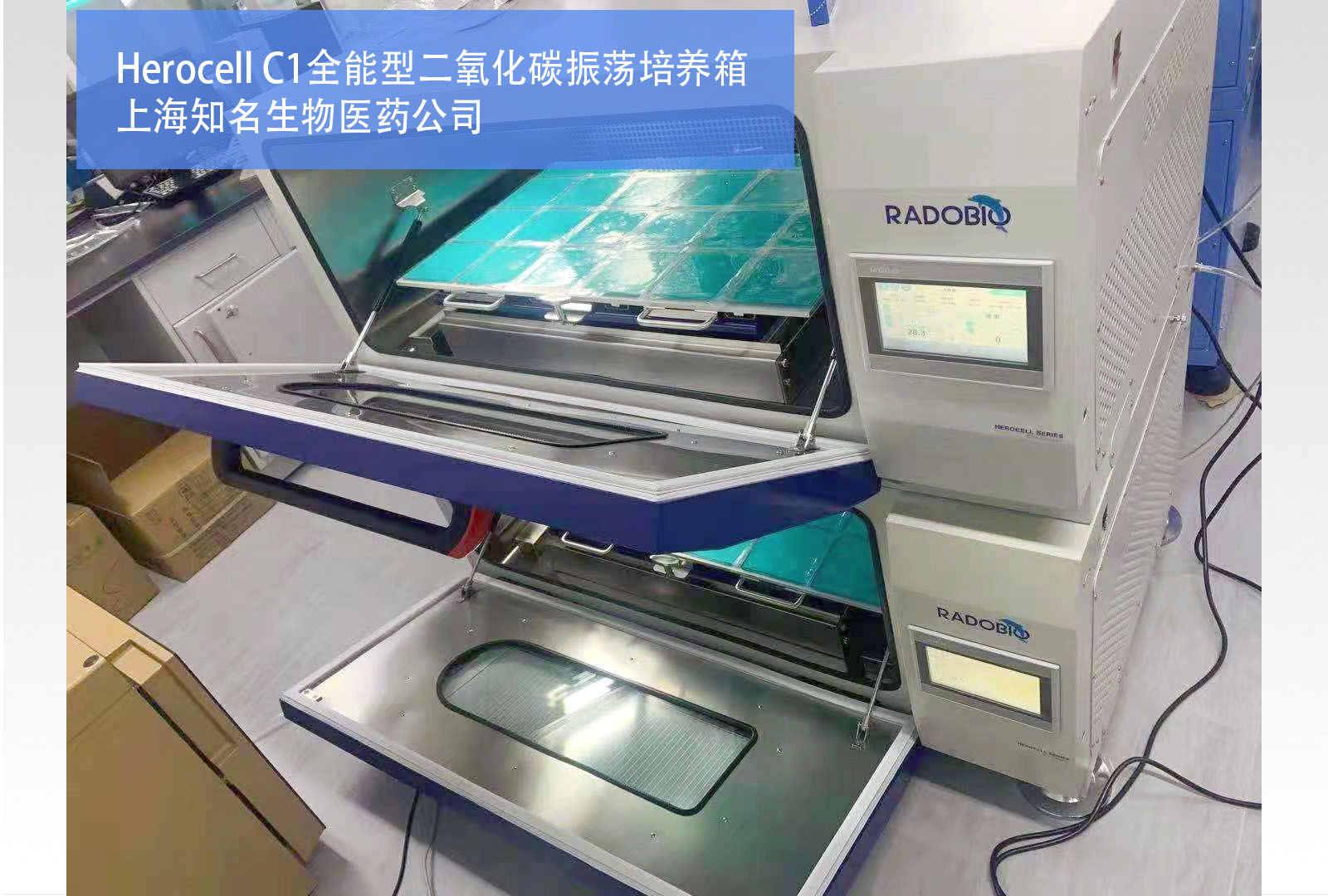 Herocell C1S二氧化碳振荡培养箱 | 上海张江知名生物公司