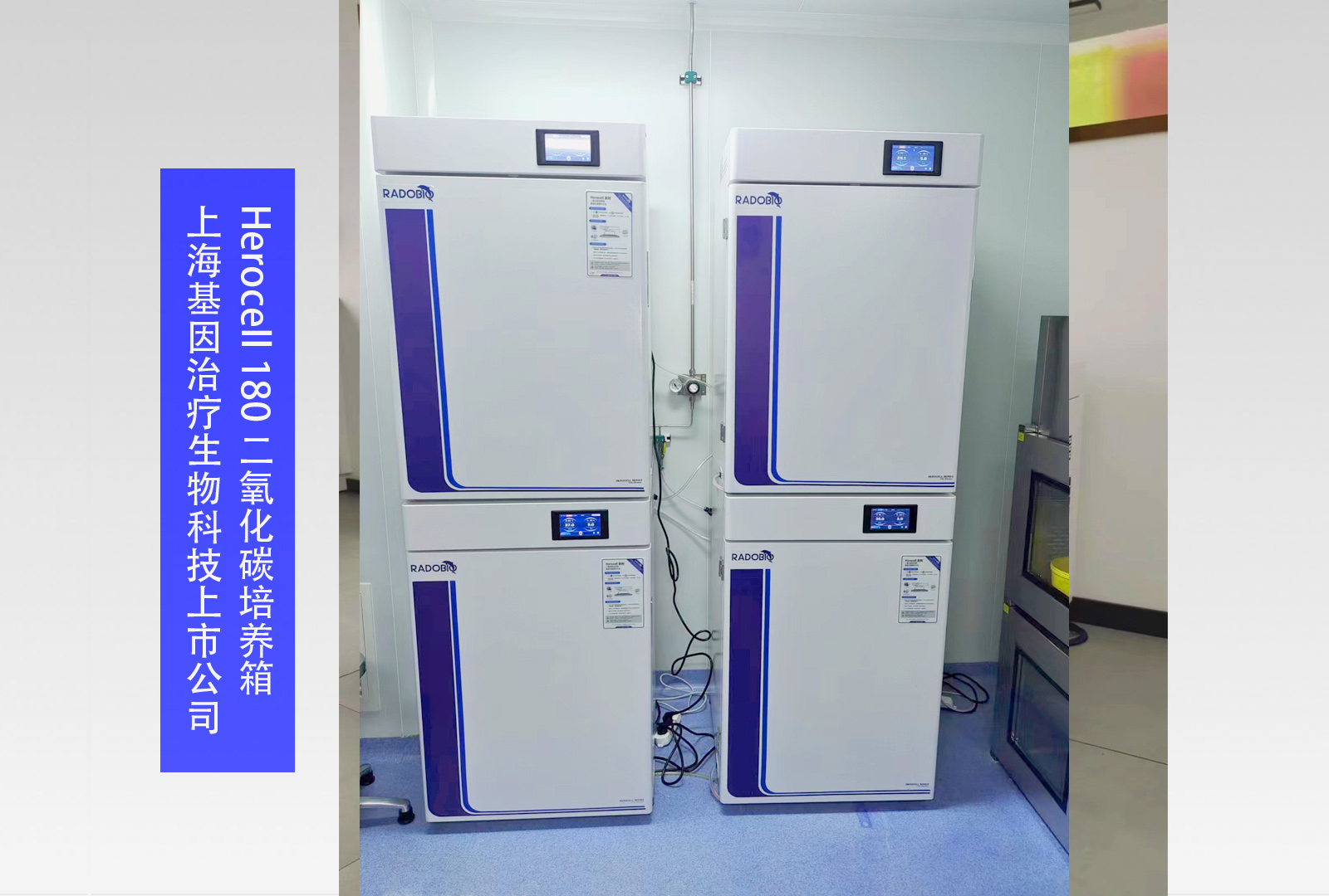 Herocell 180 二氧化碳培养箱 I 上海基因治疗生物科技上市公司