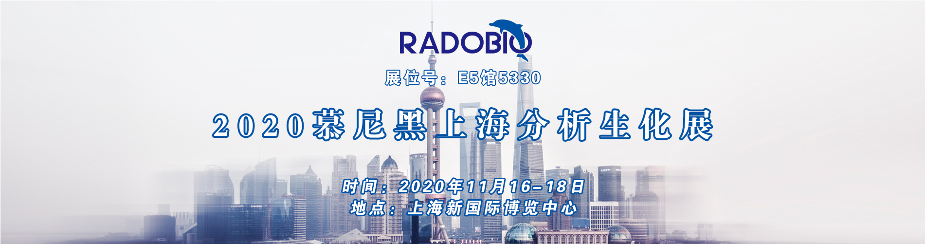 2020慕尼黑上海分析生化展