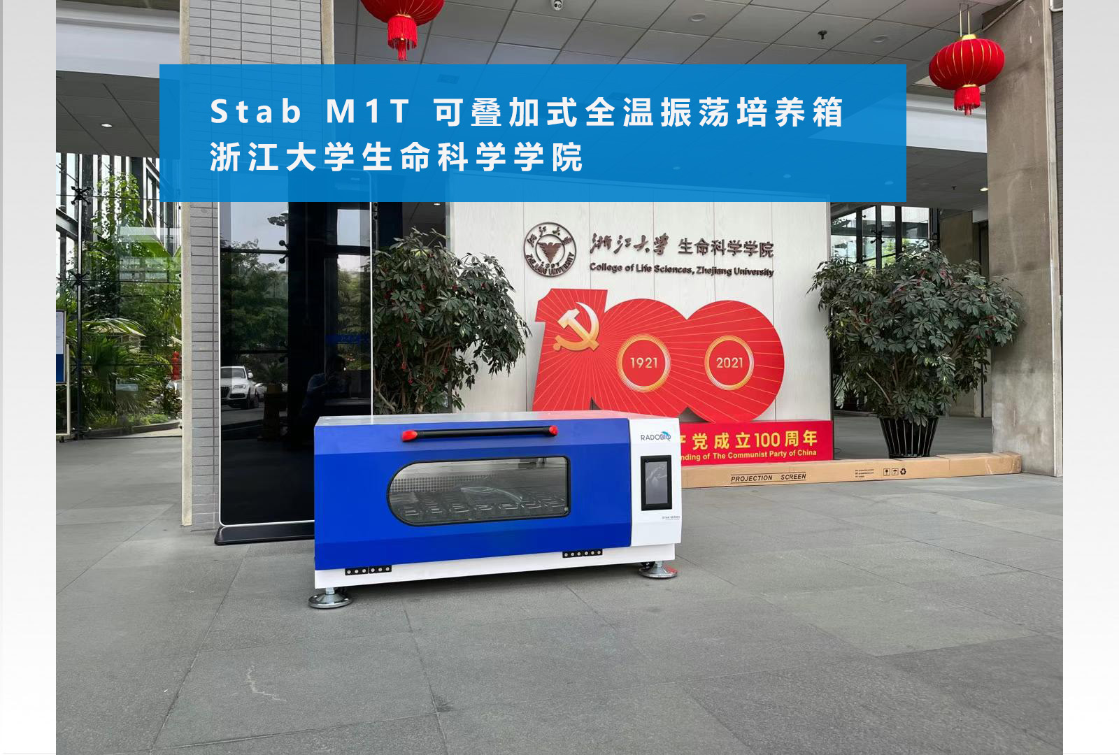 Stab M1T 可叠加式全温振荡培养箱 | 浙江大学生命科学学院 