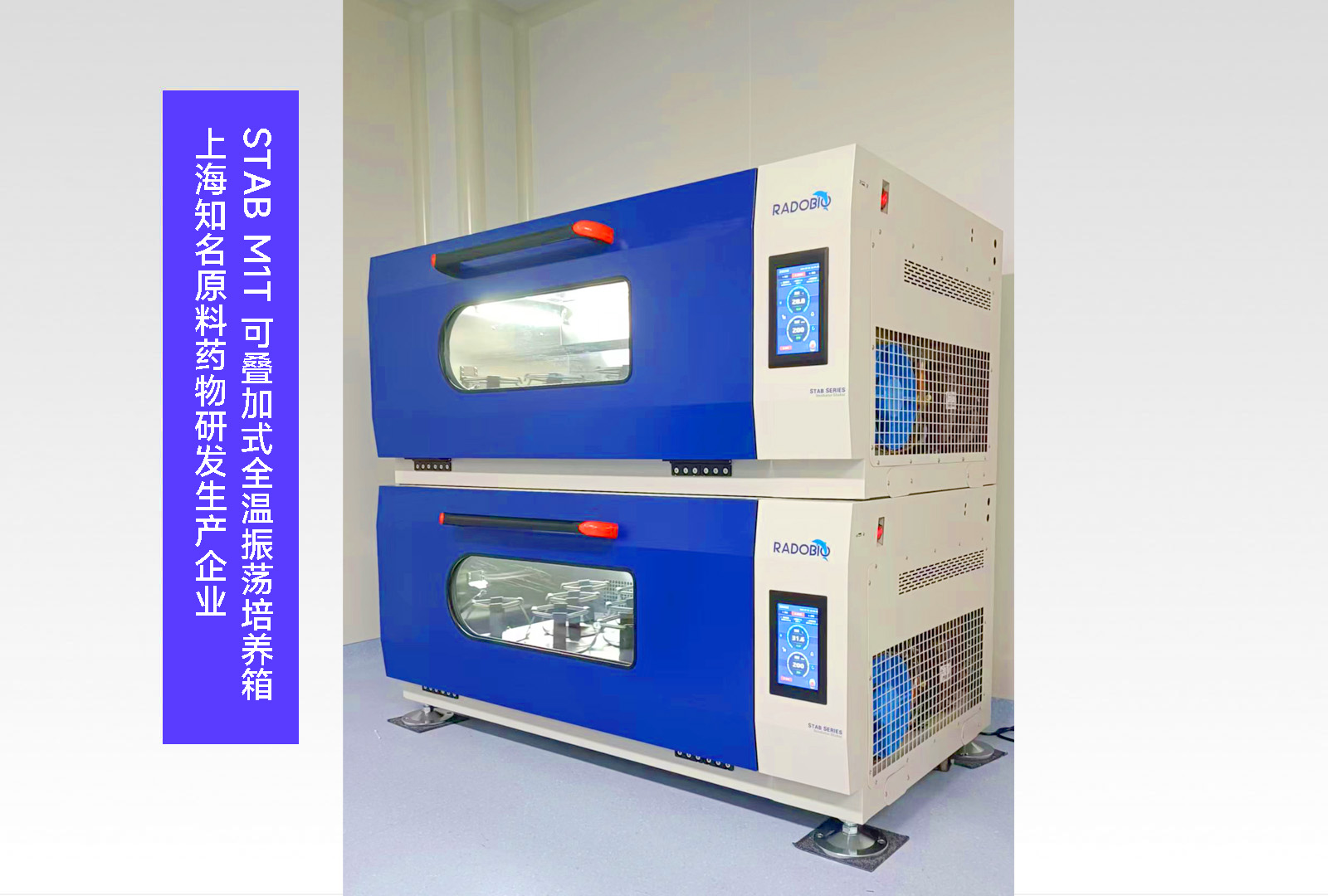 Stab M1T 可叠加式全温振荡培养箱 | 上海知名原料药物研发生产企业