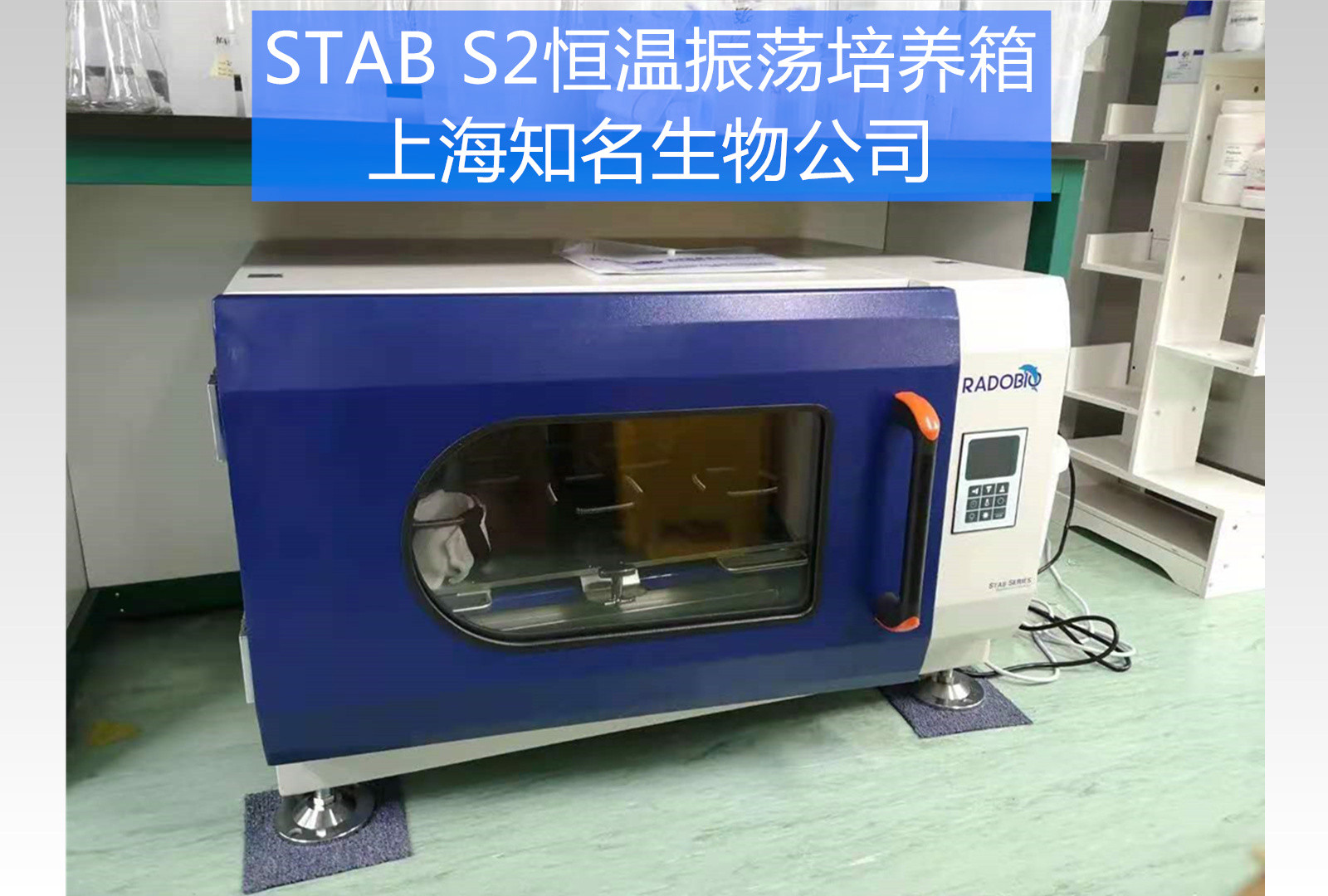 Stab S2全温振荡培养箱 | 上海知名生物企业