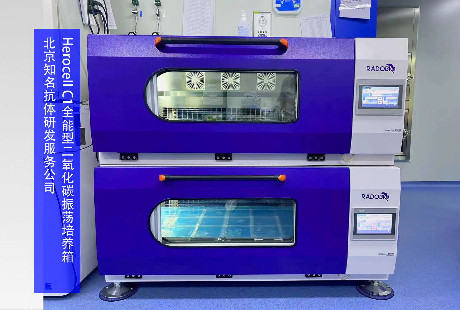 Herocell C1全能型二氧化碳振荡培养箱 I 北京知名抗体研发服务公司