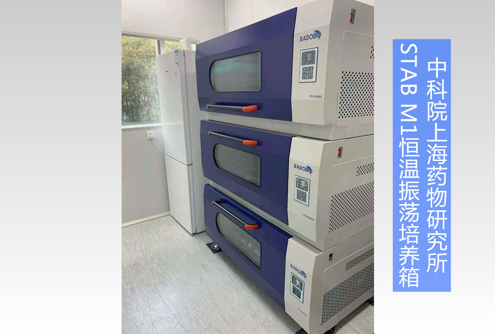 Stab M1可叠加式全温振荡培养箱 | 中科院上海药物所