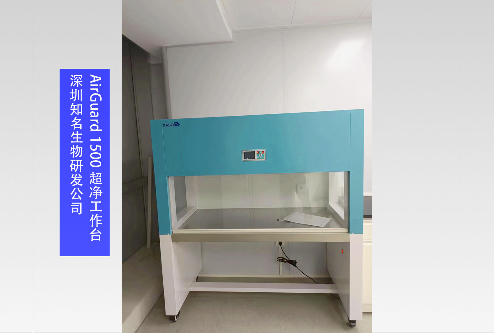  AirGuard 1500 超净工作台 I 深圳知名生物研发公司