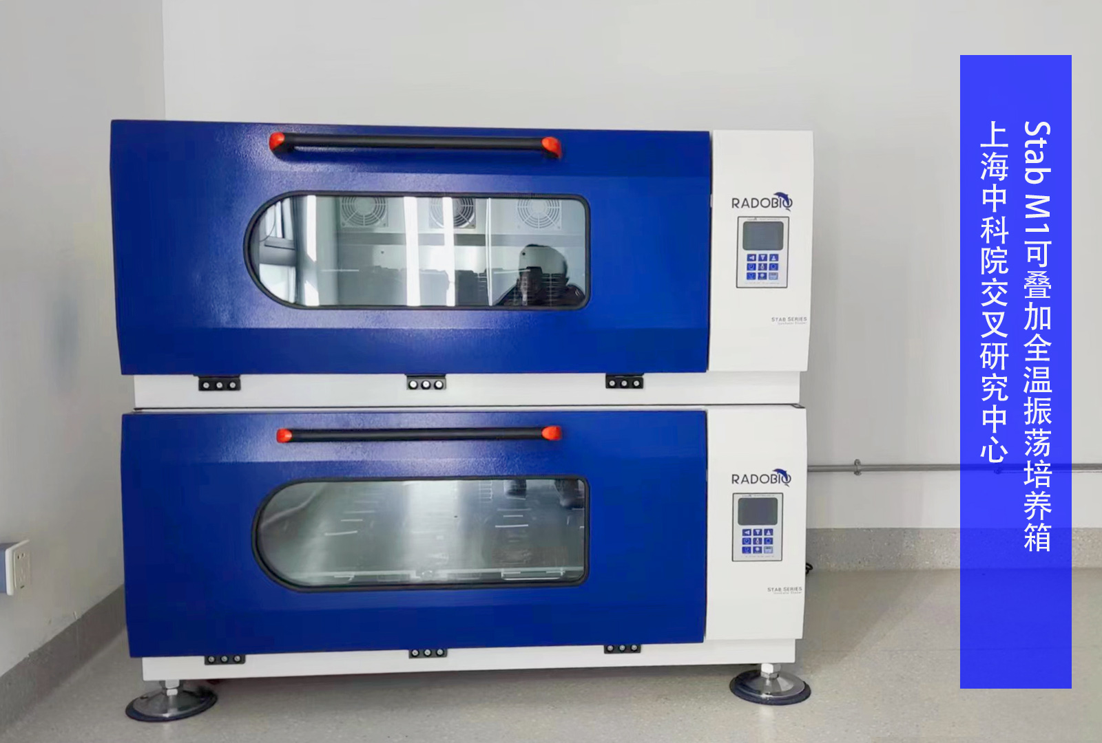 Stab M1可叠加全温振荡培养箱 I 上海中科院交叉研究中心
