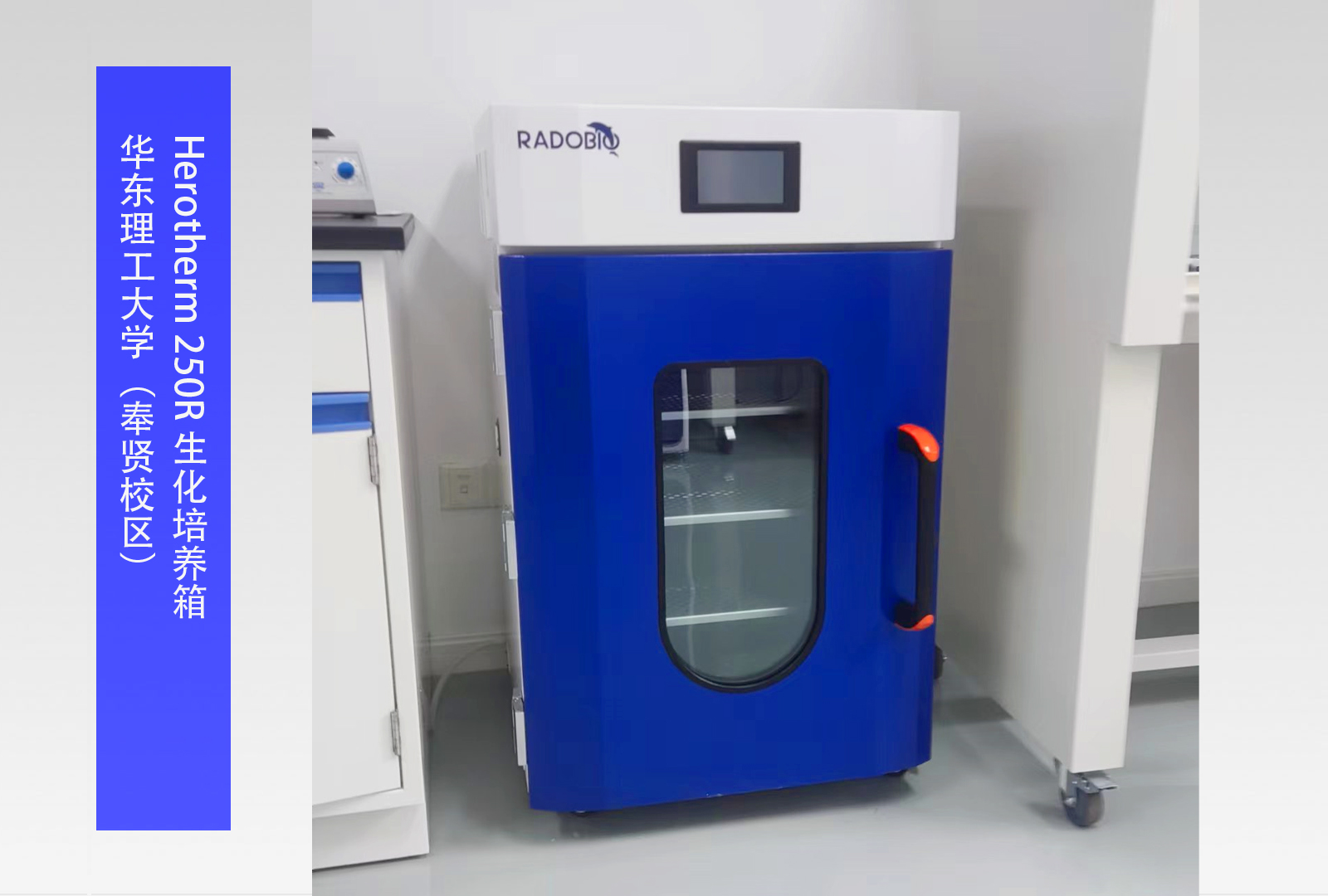 Herotherm 250R 生化培养箱 I 华东理工大学（奉贤校区）