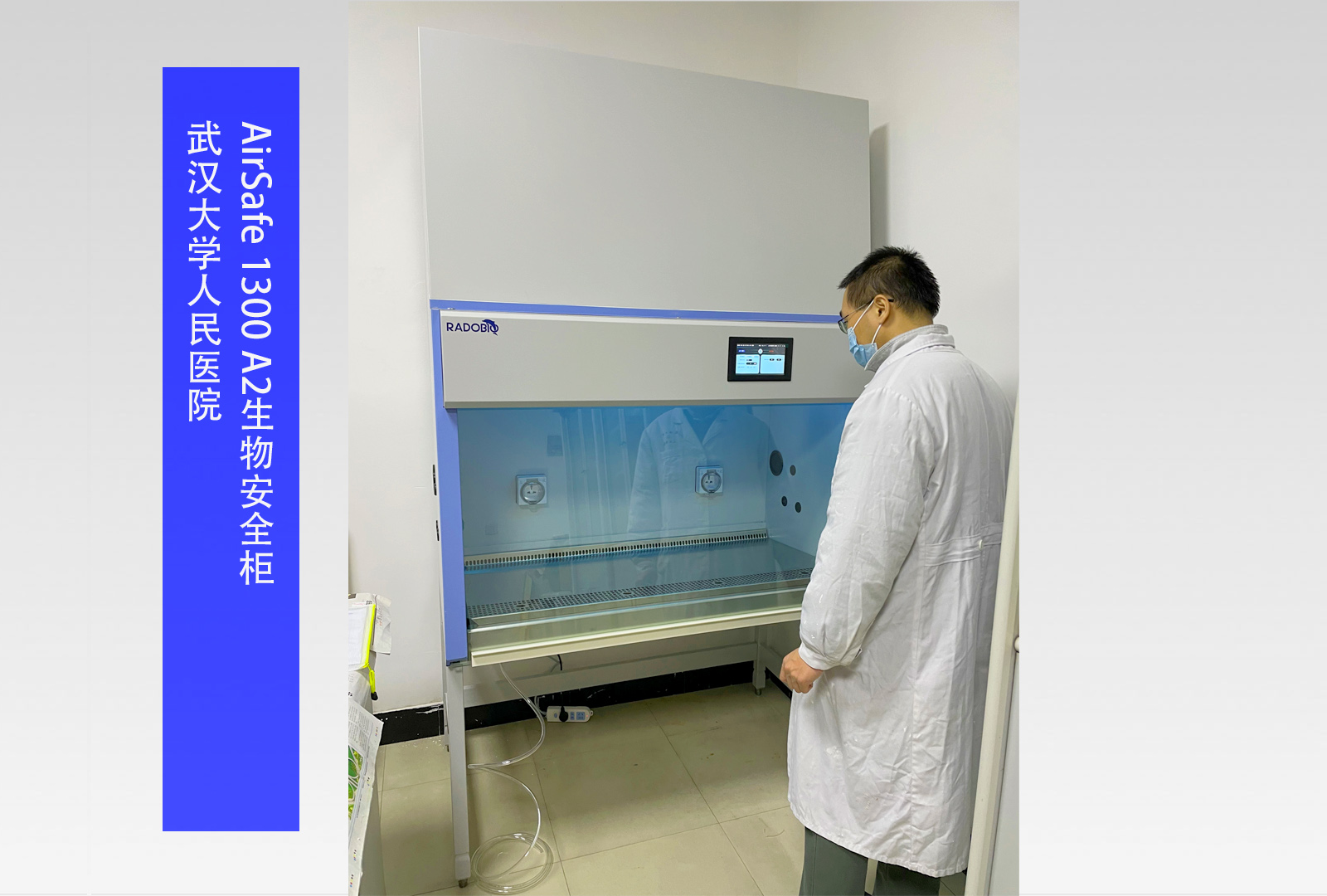 武汉大学人民医院 | AirSafe 1300 A2生物安全柜