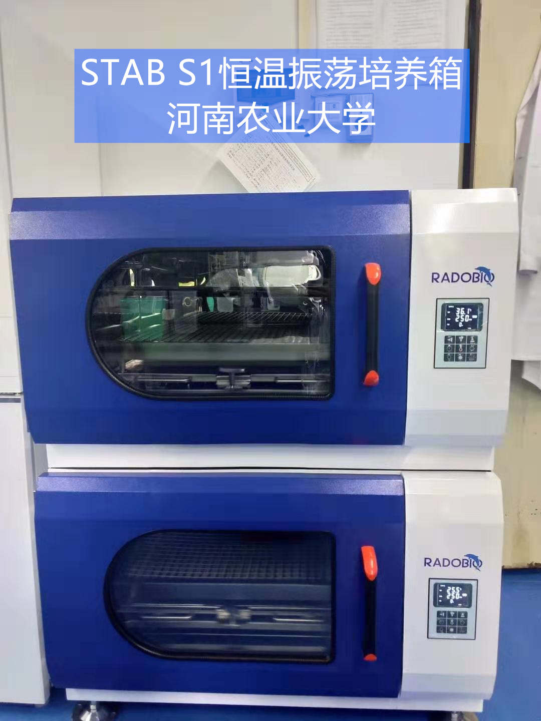 Stab S1可叠加式小容量全温振荡培养箱 | 郑州知名高校环境与资源重点实验室