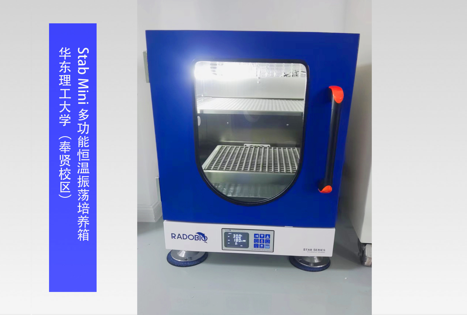 Stab Mini 多功能恒温振荡培养箱 I 华东理工大学（奉贤校区）
