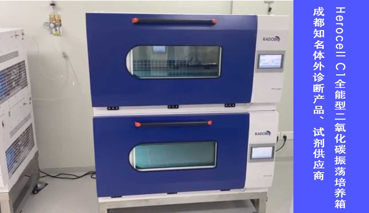 Herocell C1全能型二氧化碳振荡培养箱 | 成都知名体外诊断产品、试剂供应商