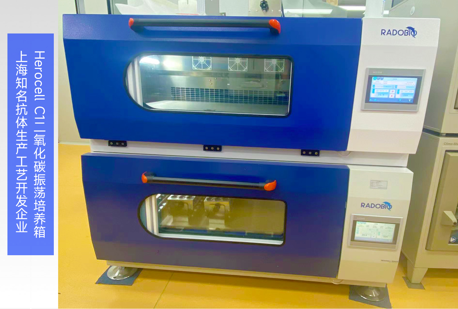 Herocell C1二氧化碳振荡培养箱 | 上海知名抗体生产工艺开发企业